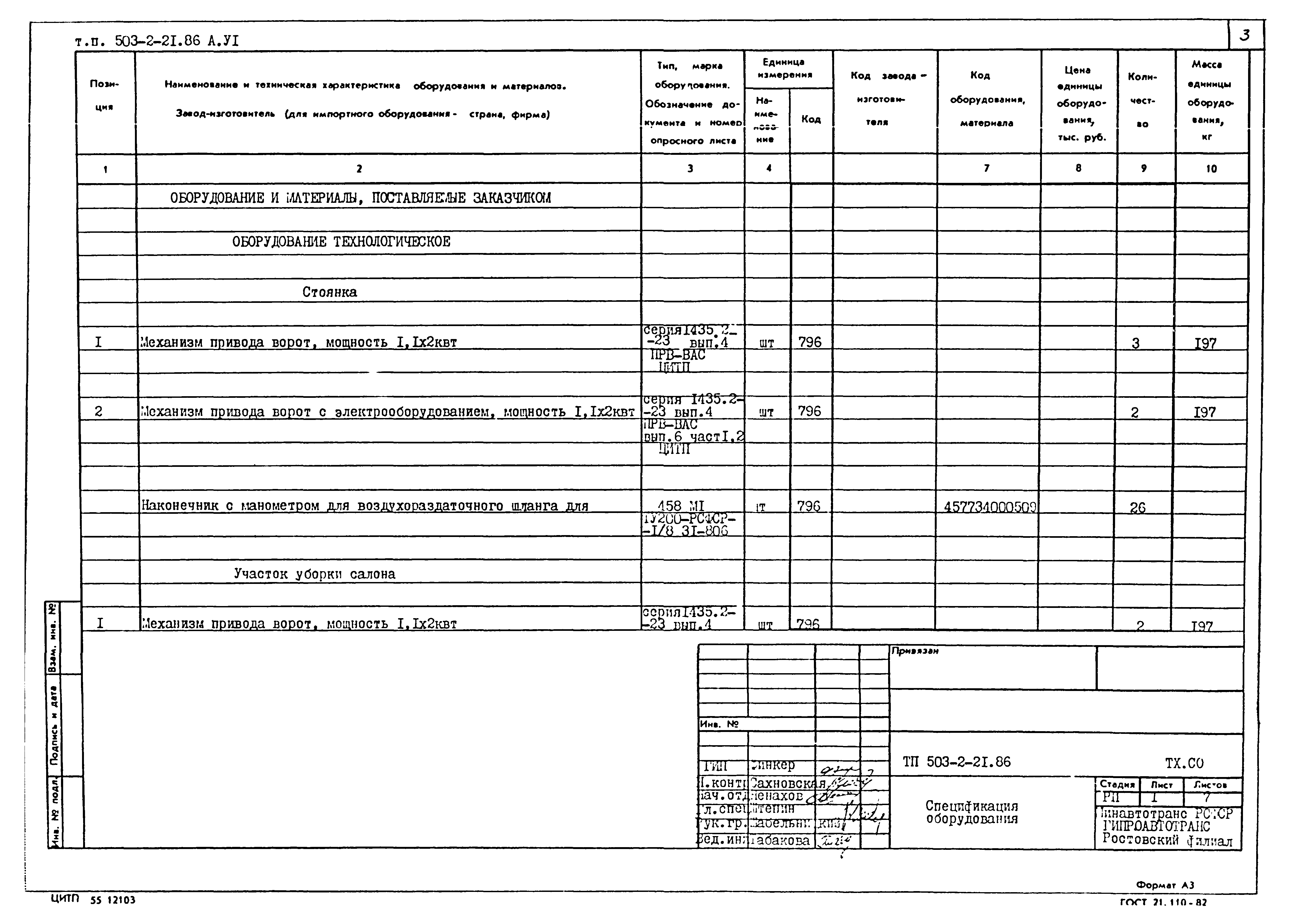 Типовой проект 503-2-21.86