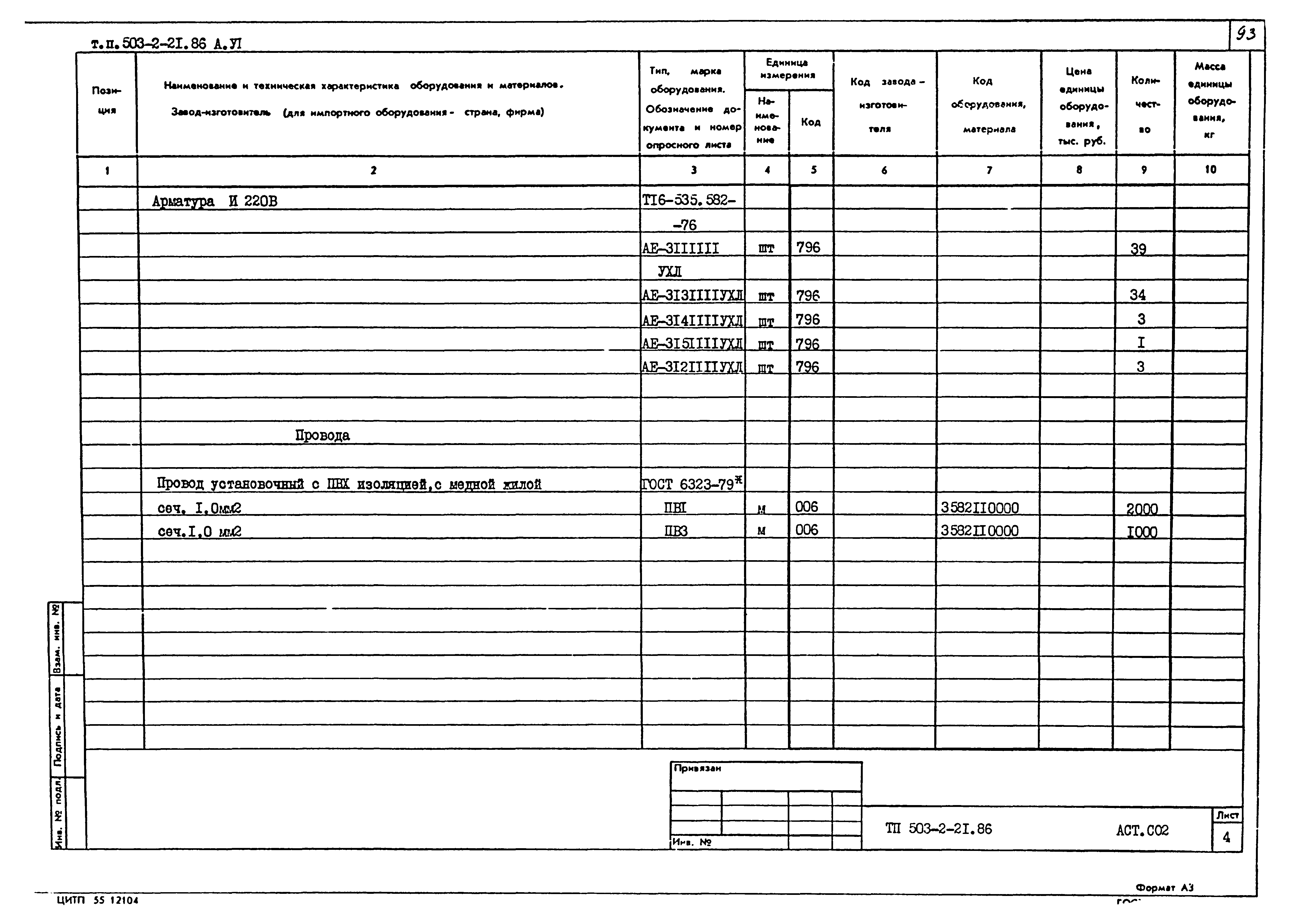 Типовой проект 503-2-21.86