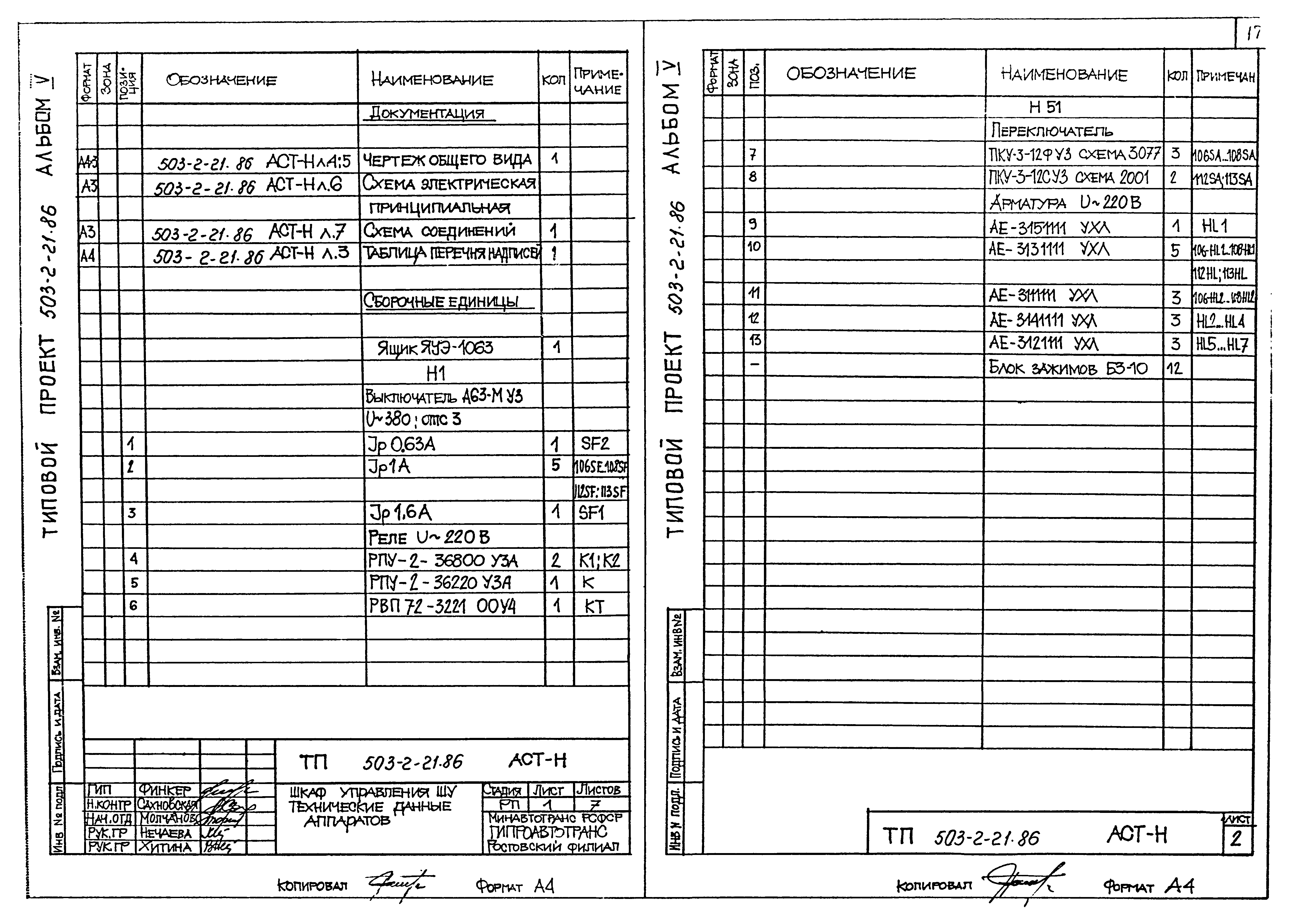 Типовой проект 503-2-21.86