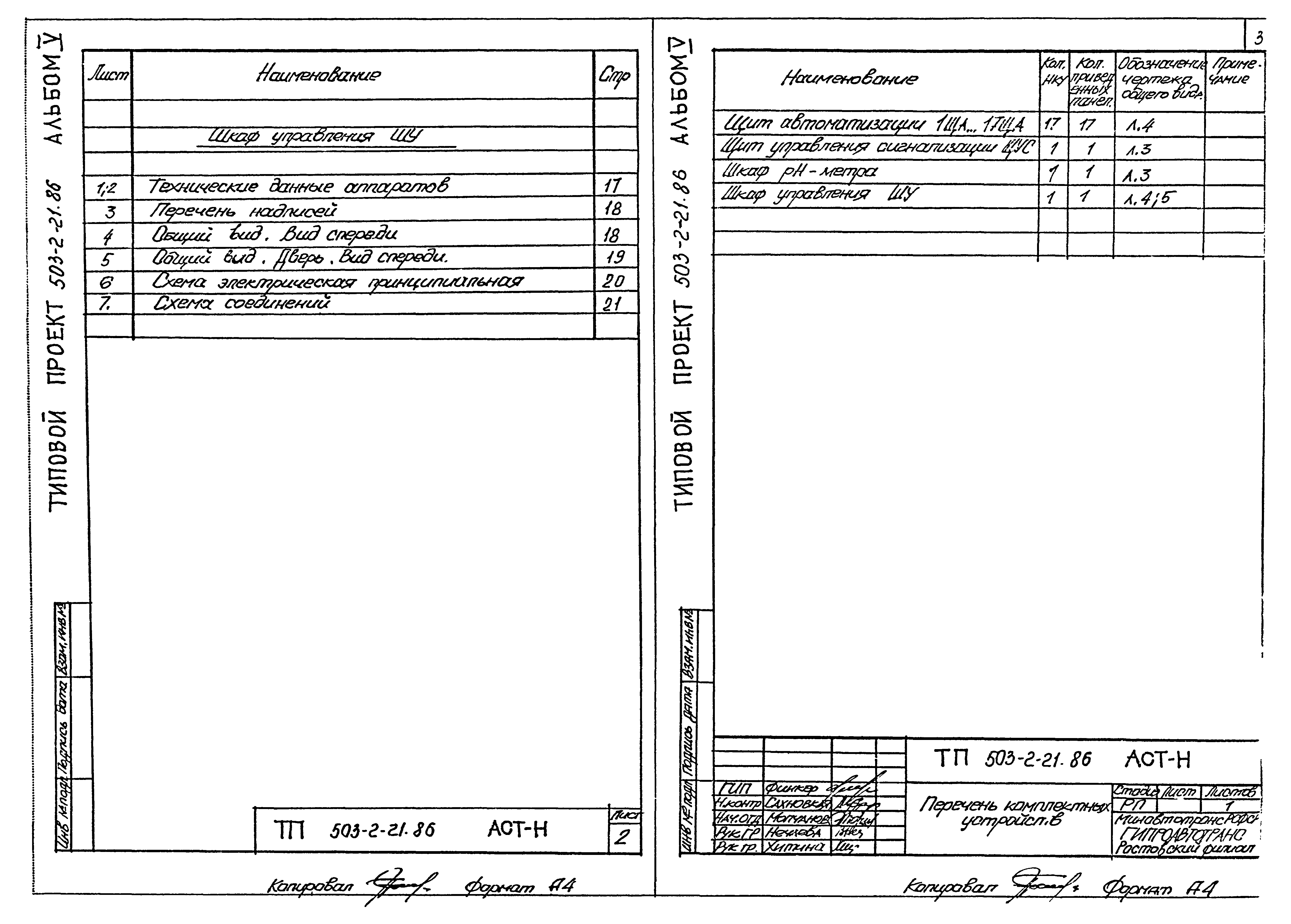 Типовой проект 503-2-21.86