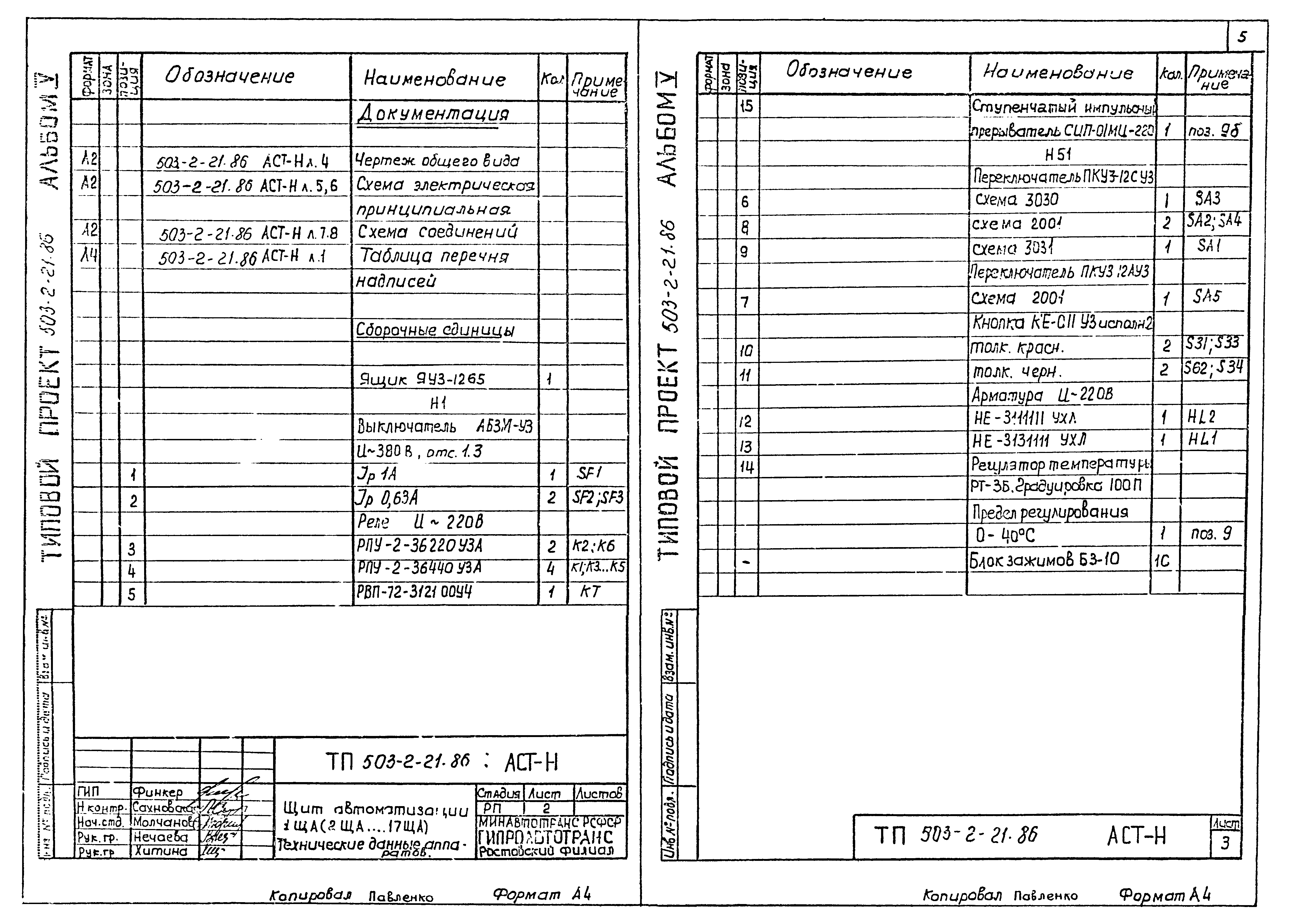 Типовой проект 503-2-21.86