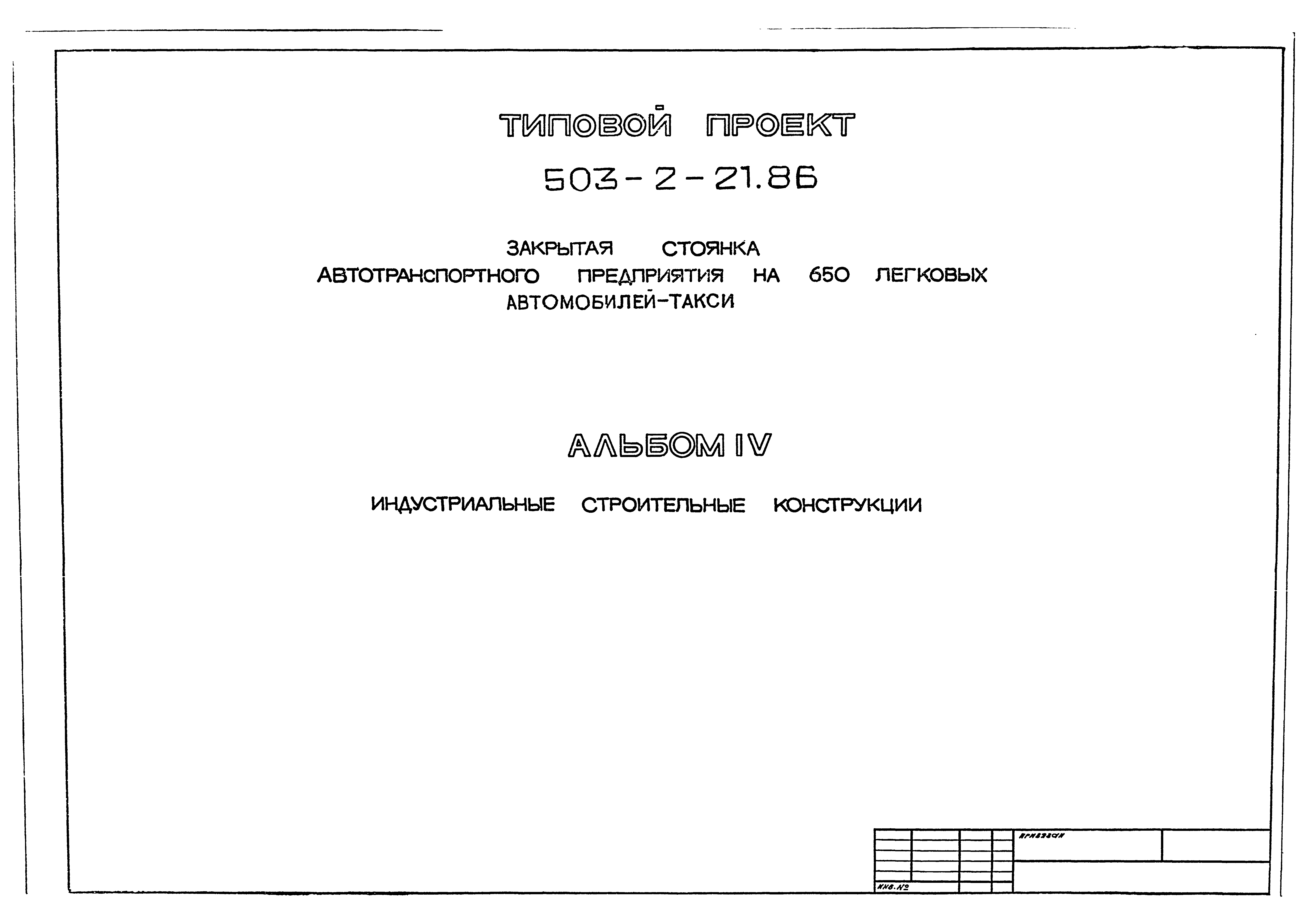 Типовой проект 503-2-21.86