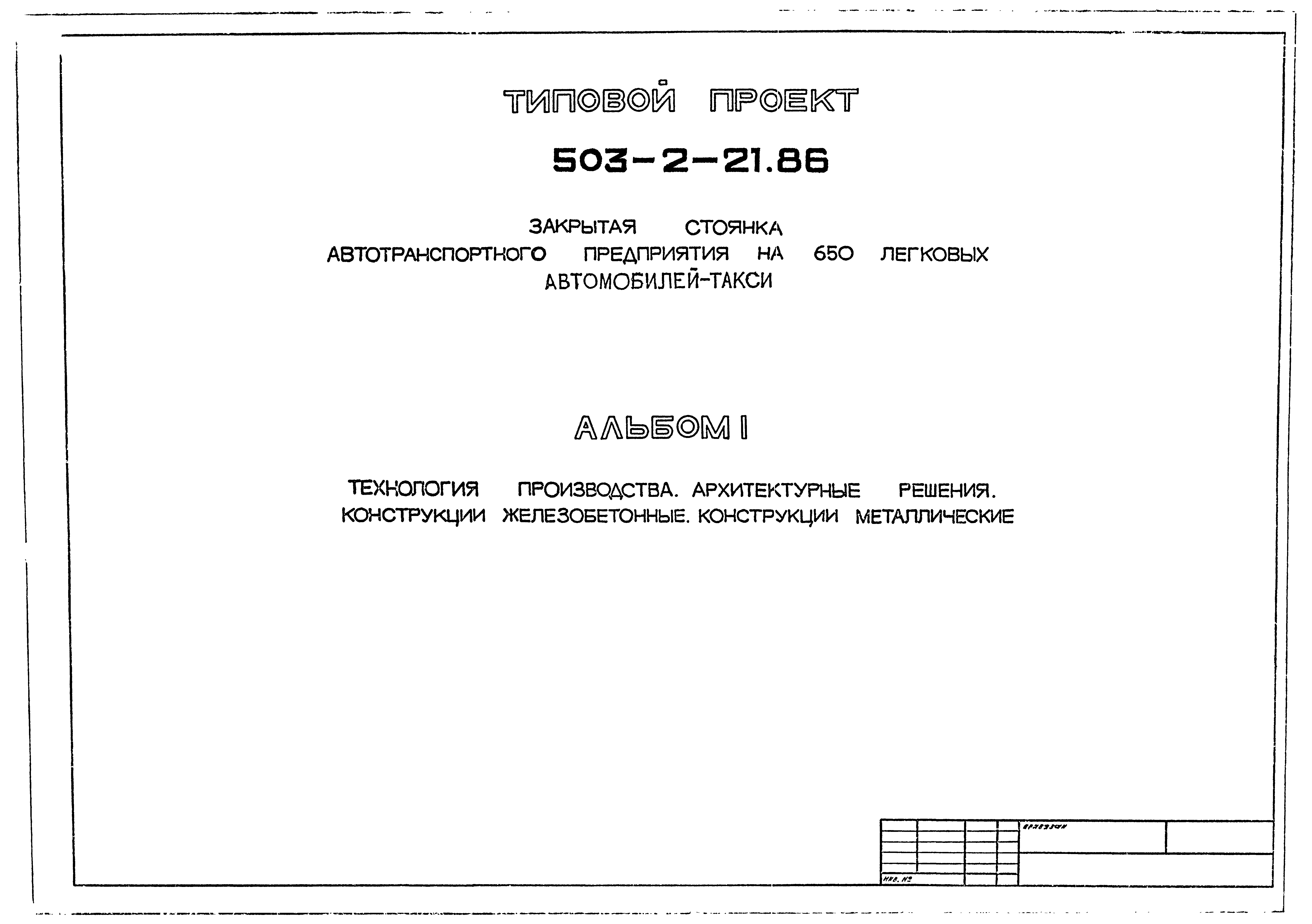 Типовой проект 503-2-21.86