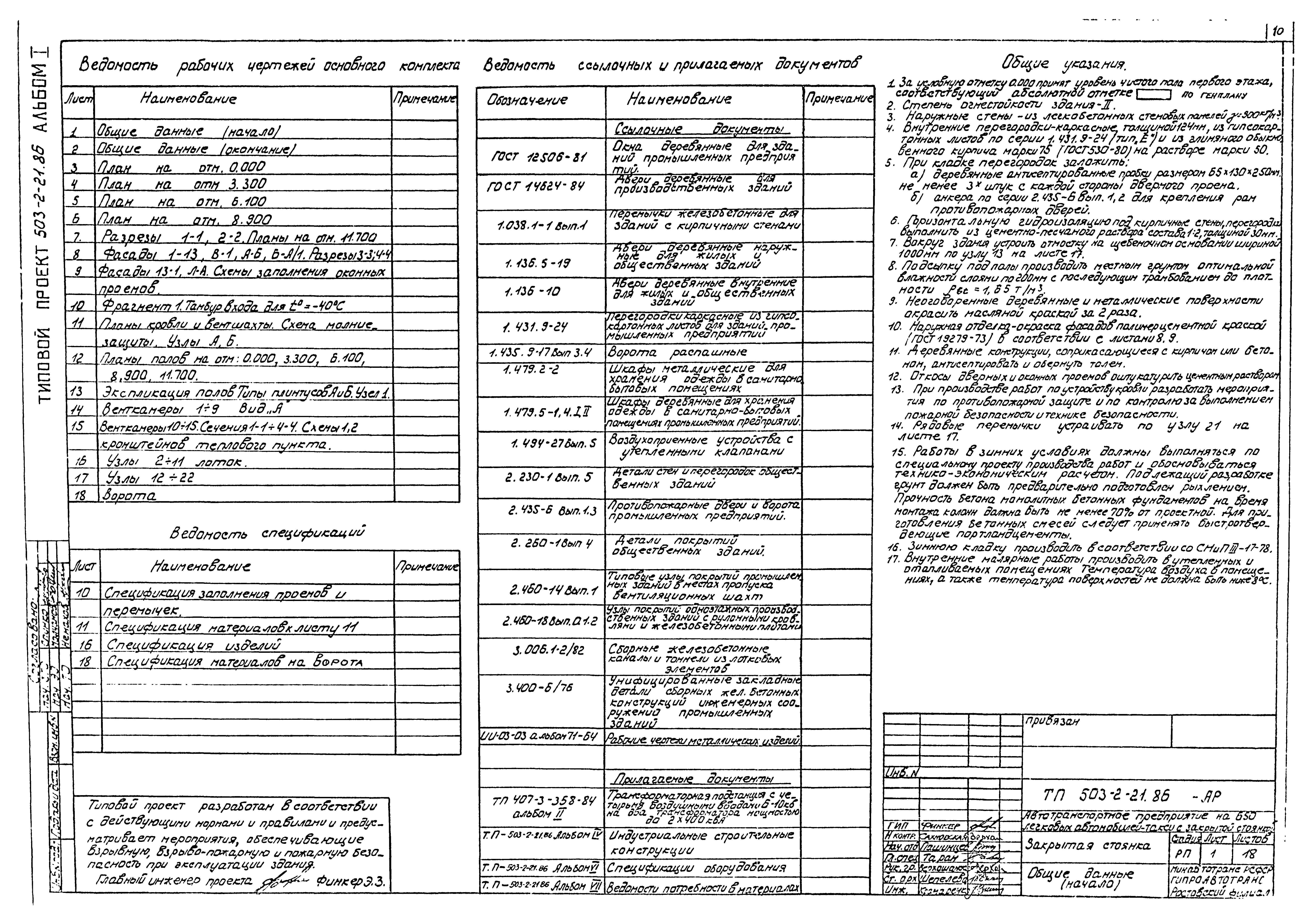Типовой проект 503-2-21.86