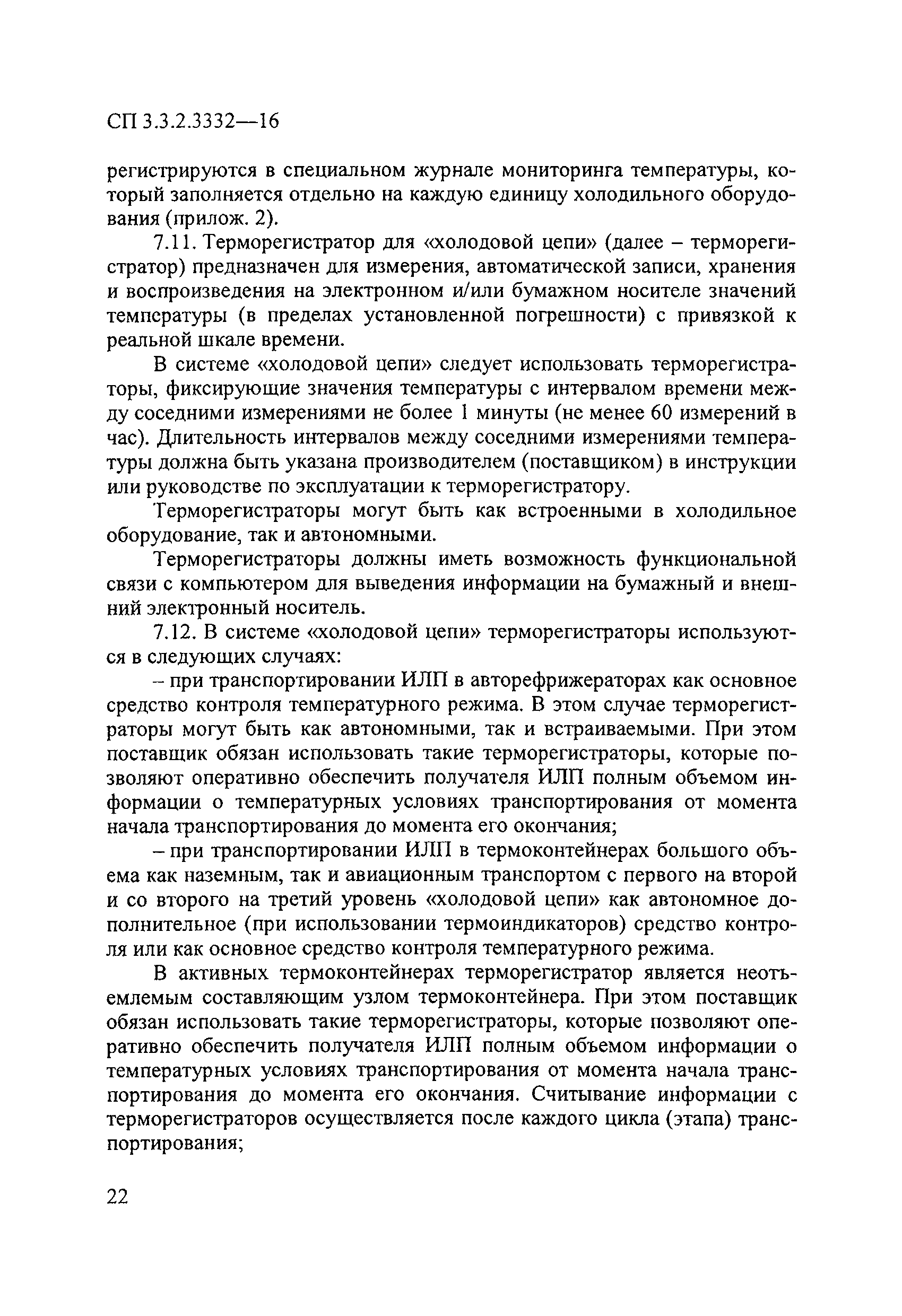 СП 3.3.2.3332-16