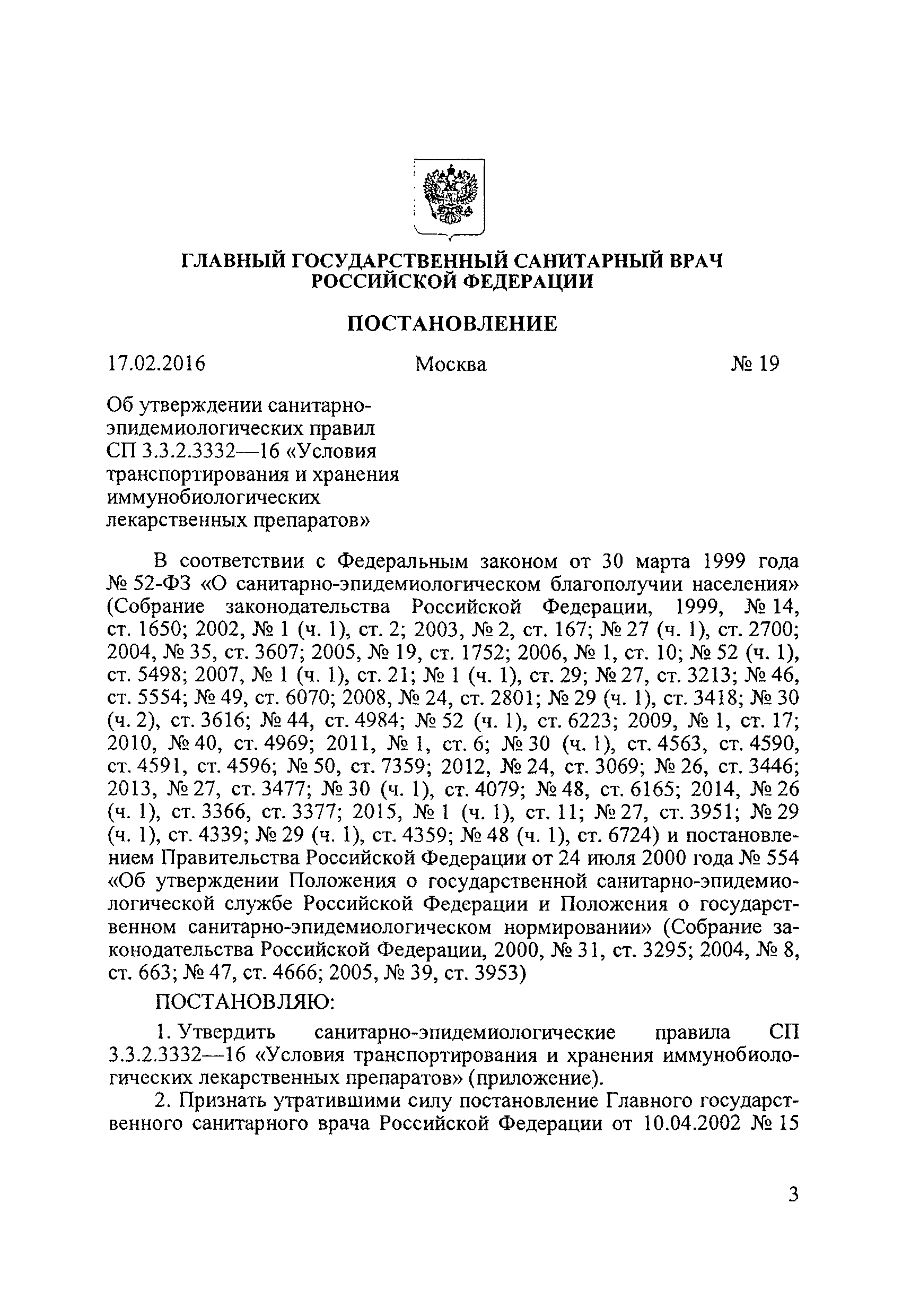 СП 3.3.2.3332-16