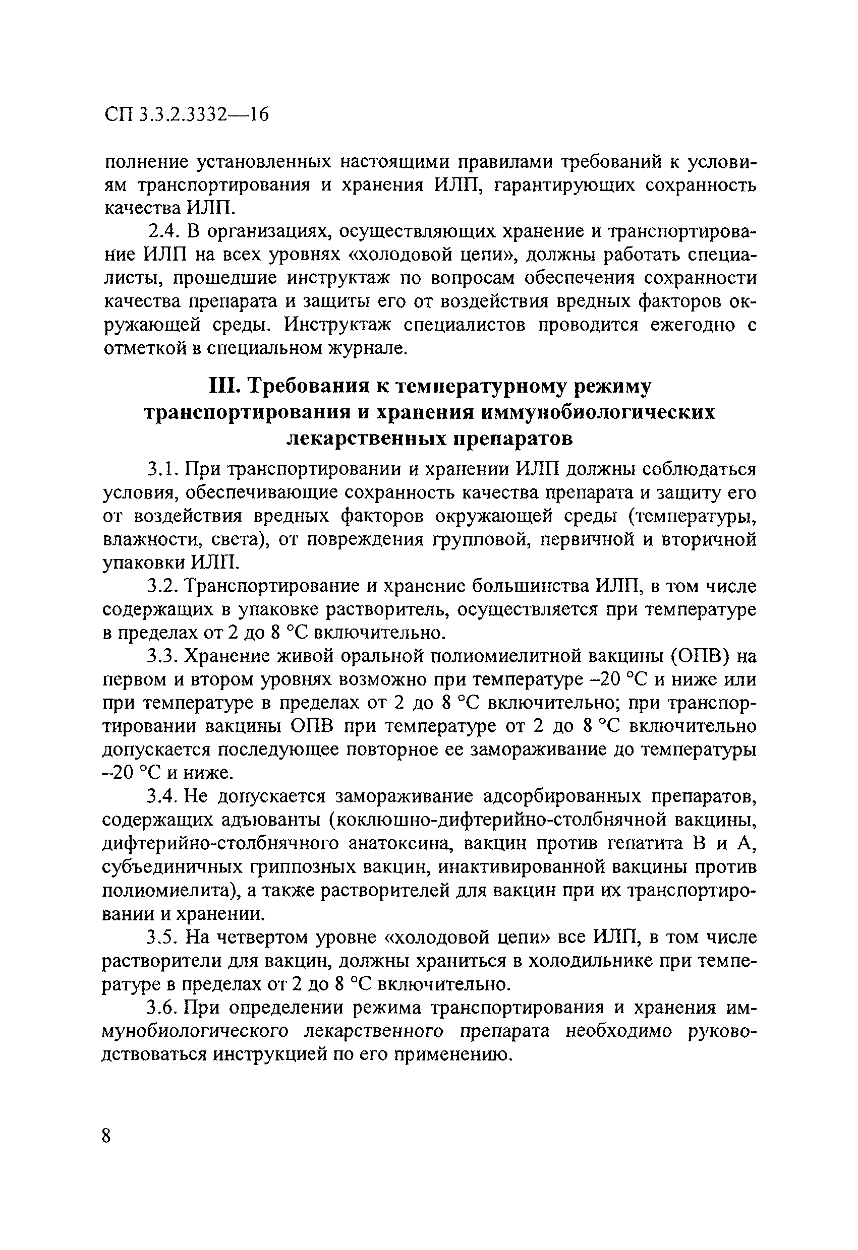 СП 3.3.2.3332-16