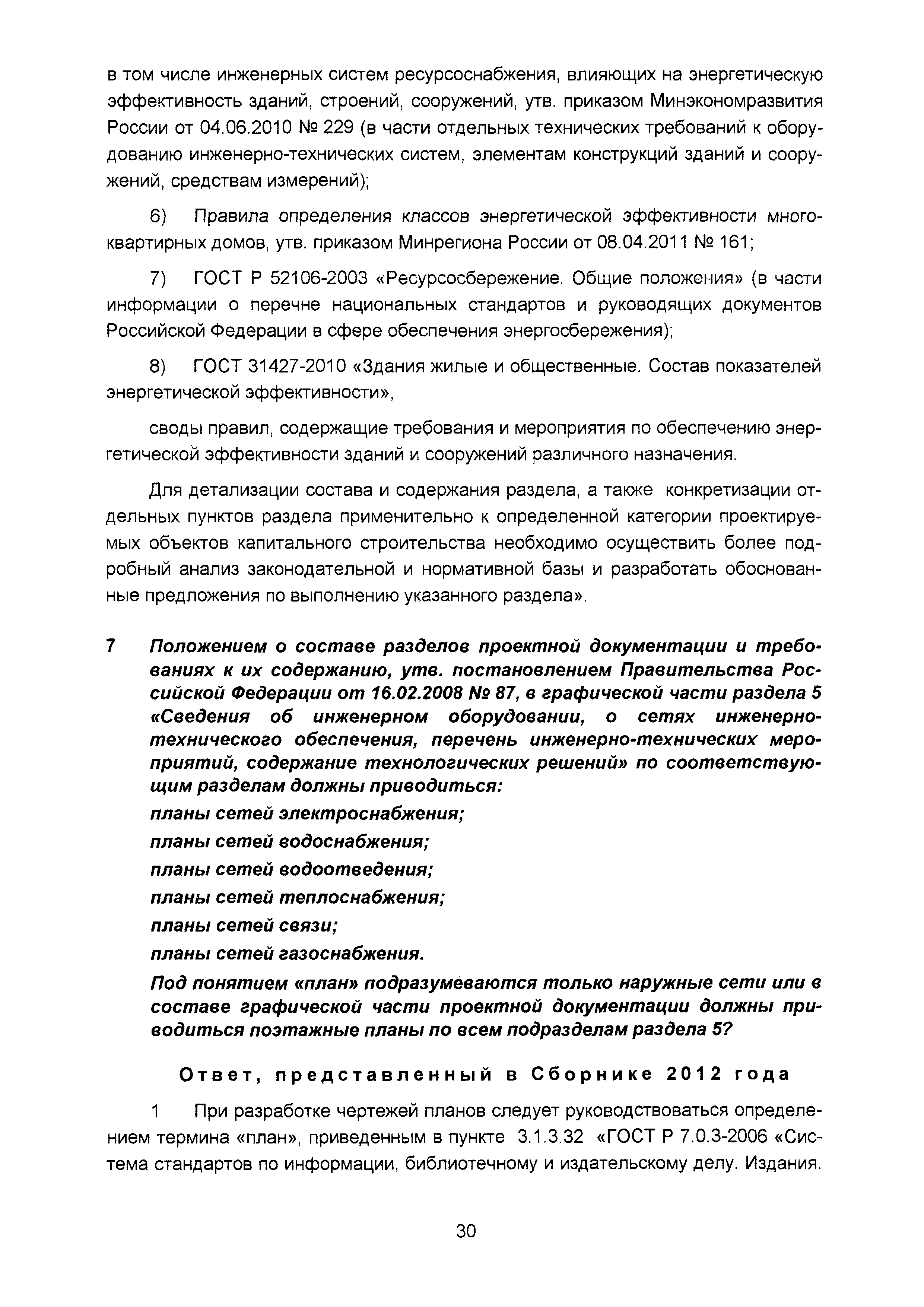 Скачать Сборник разъяснений по предпроектной и проектной подготовке  строительства (Вопросы и ответы). Выпуск 5*