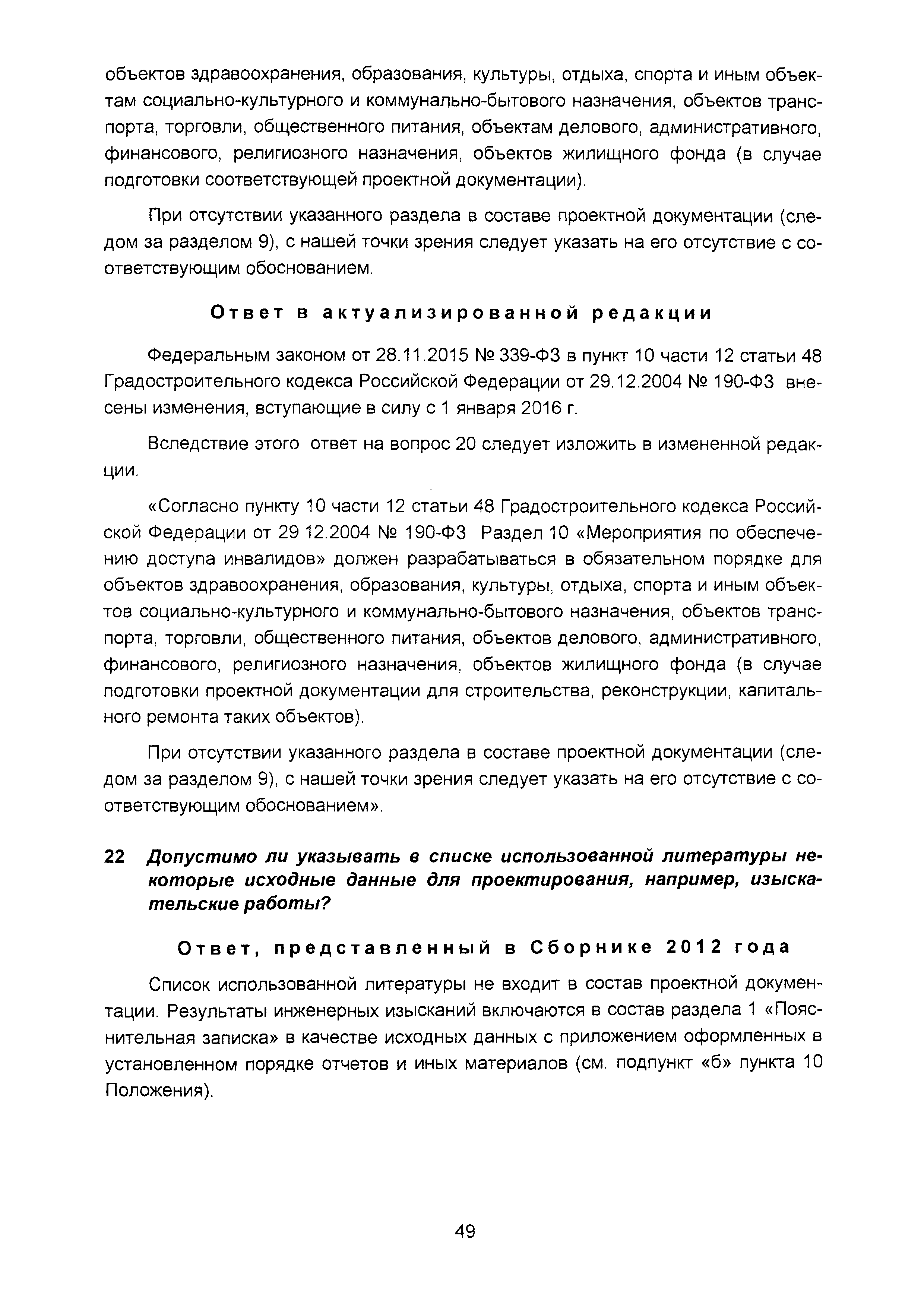 Скачать Сборник разъяснений по предпроектной и проектной подготовке  строительства (Вопросы и ответы). Выпуск 5*