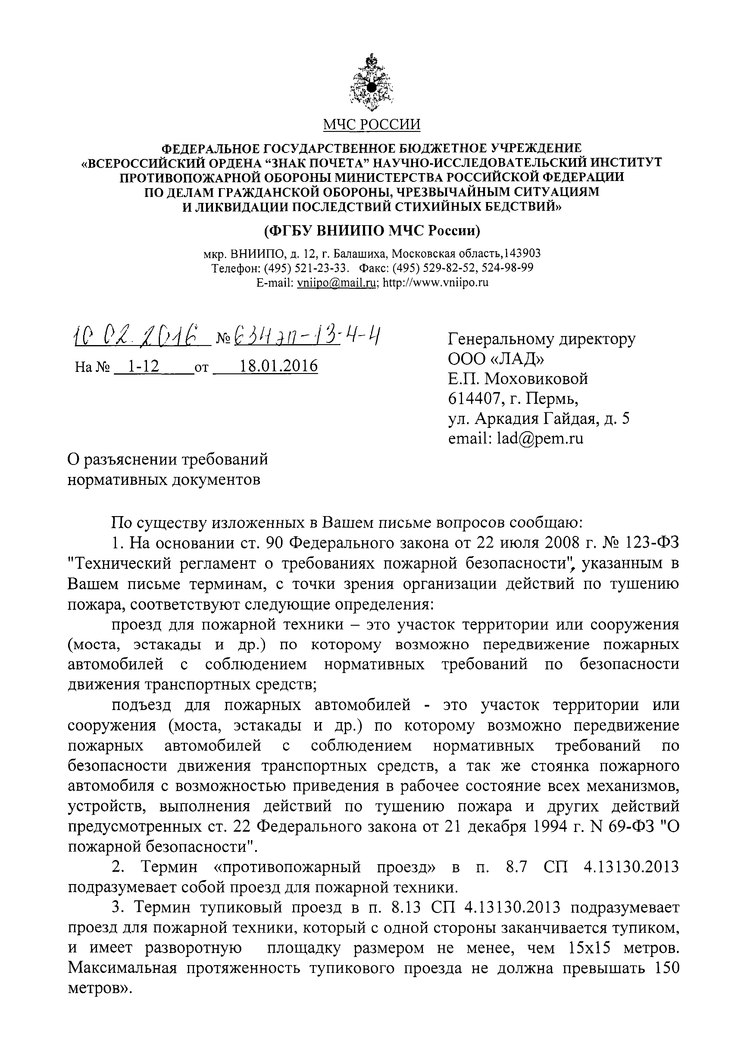 Скачать Письмо 634эп-13-4-4 О разъяснении требований нормативных документов