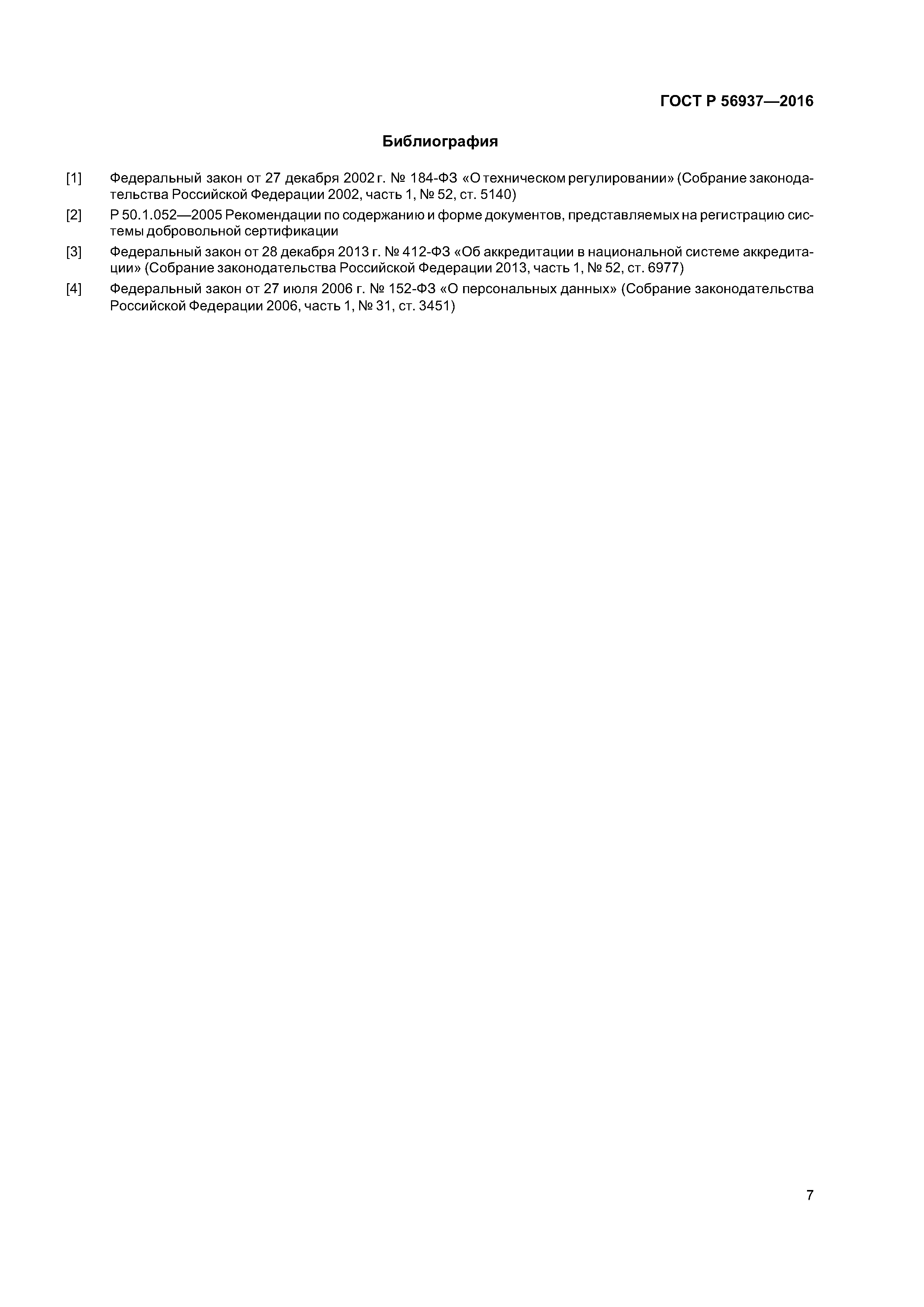 ГОСТ Р 56937-2016