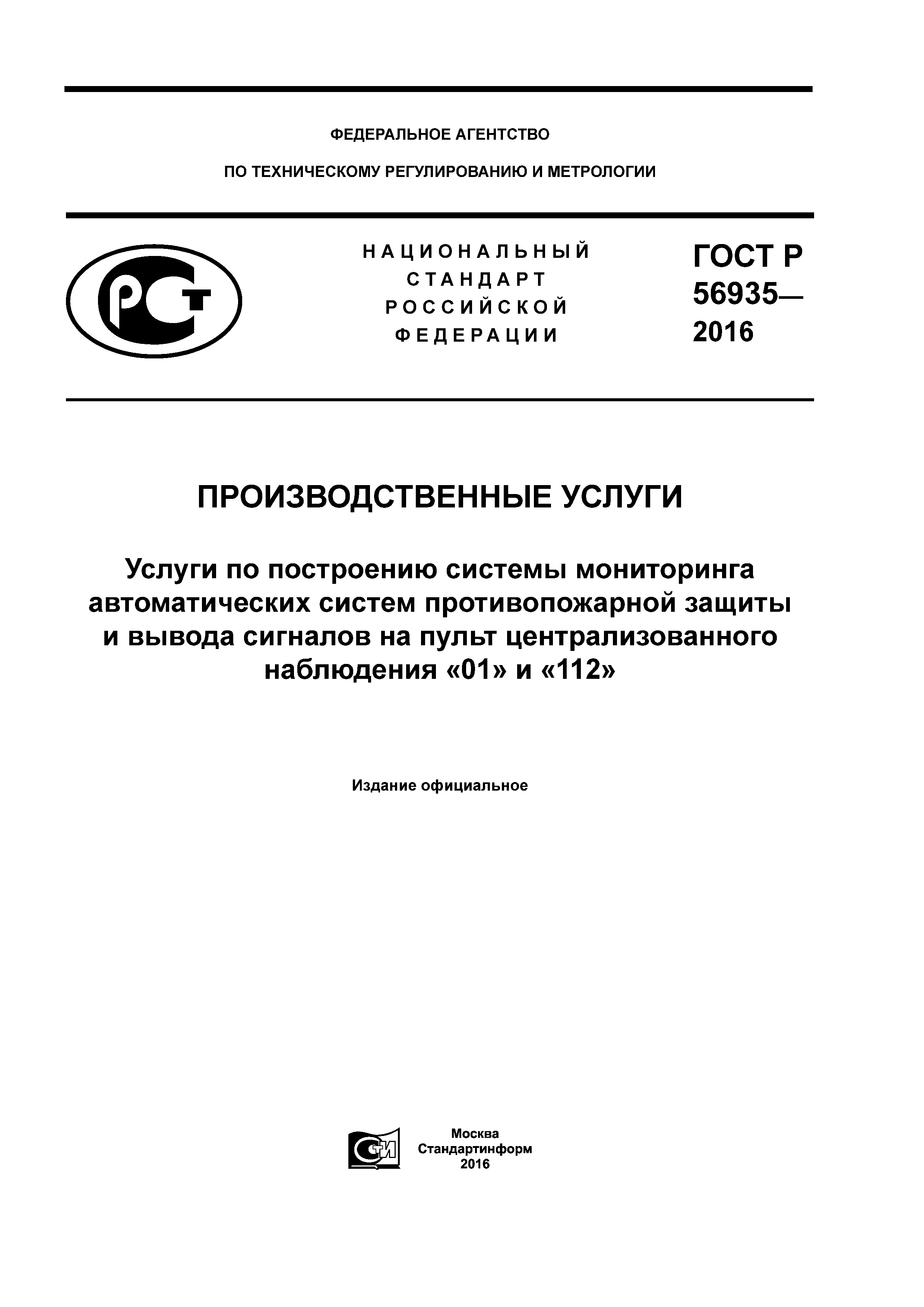 Скачать ГОСТ Р 56935-2016 Производственные Услуги. Услуги По.