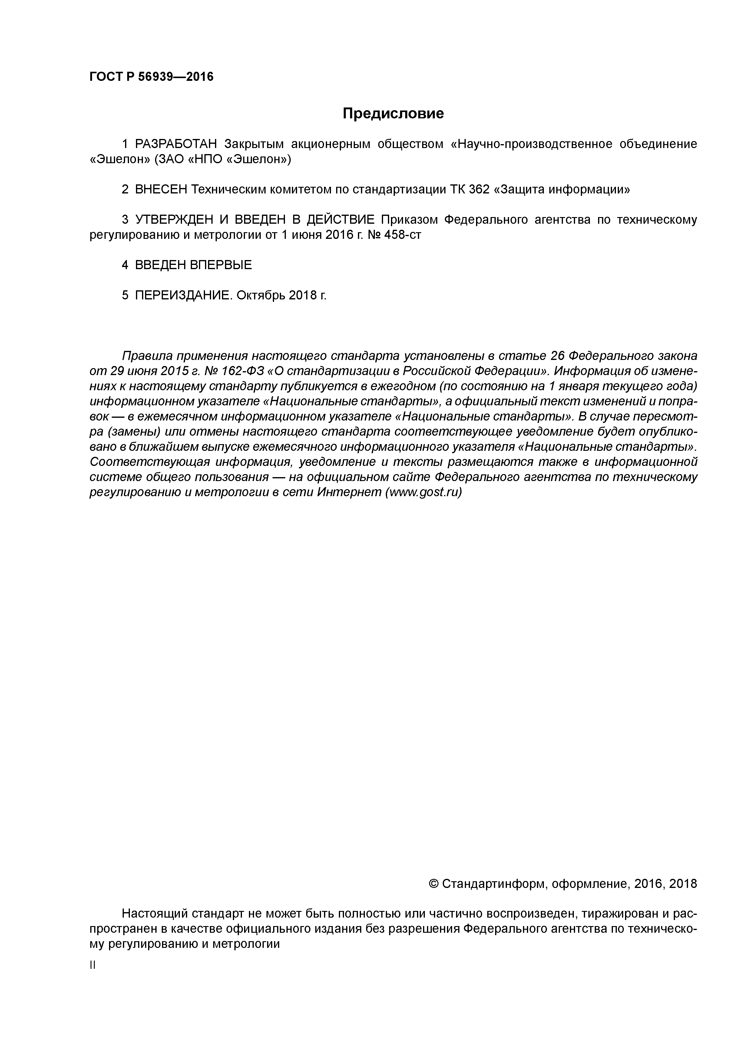 ГОСТ Р 56939-2016