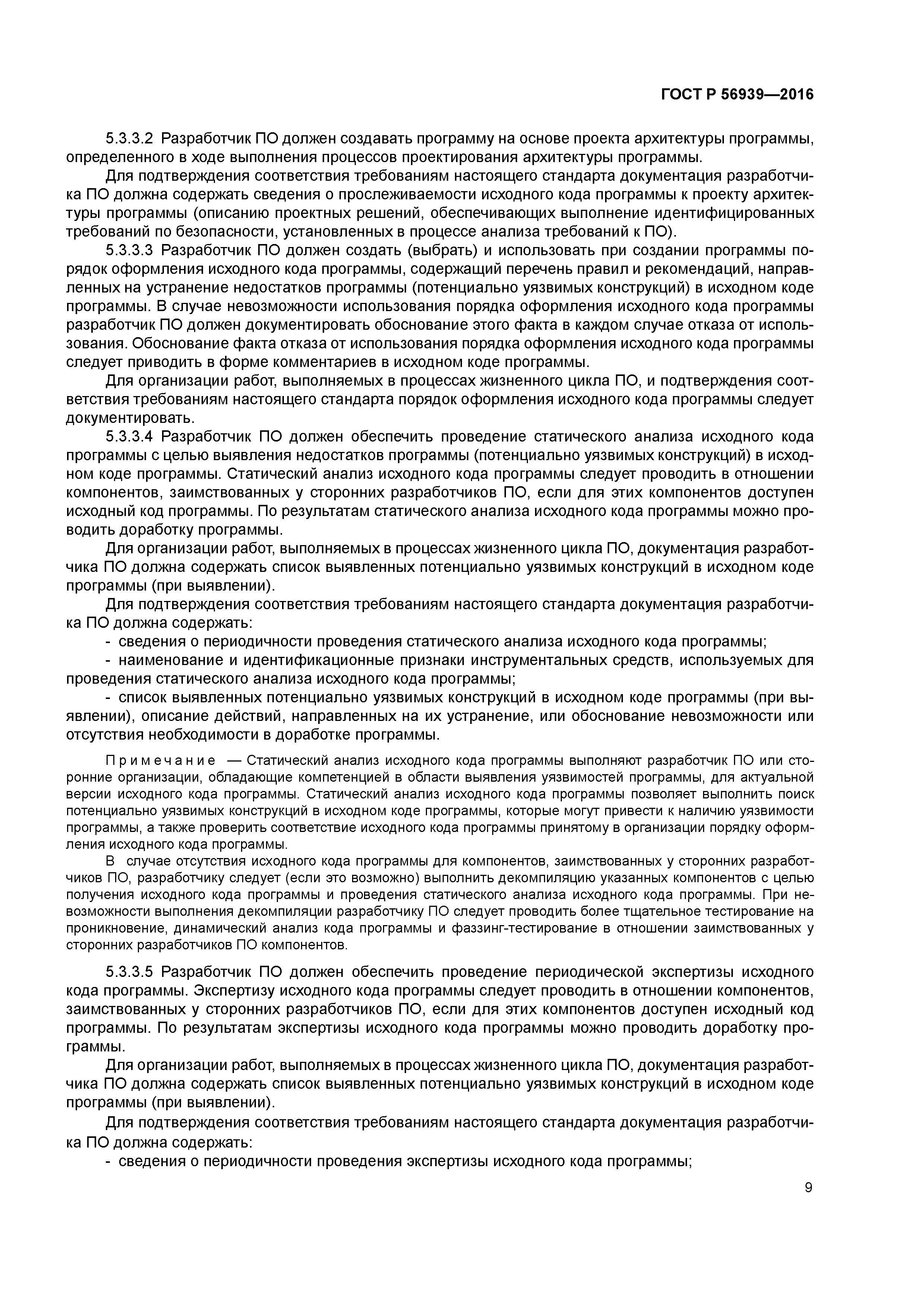 ГОСТ Р 56939-2016