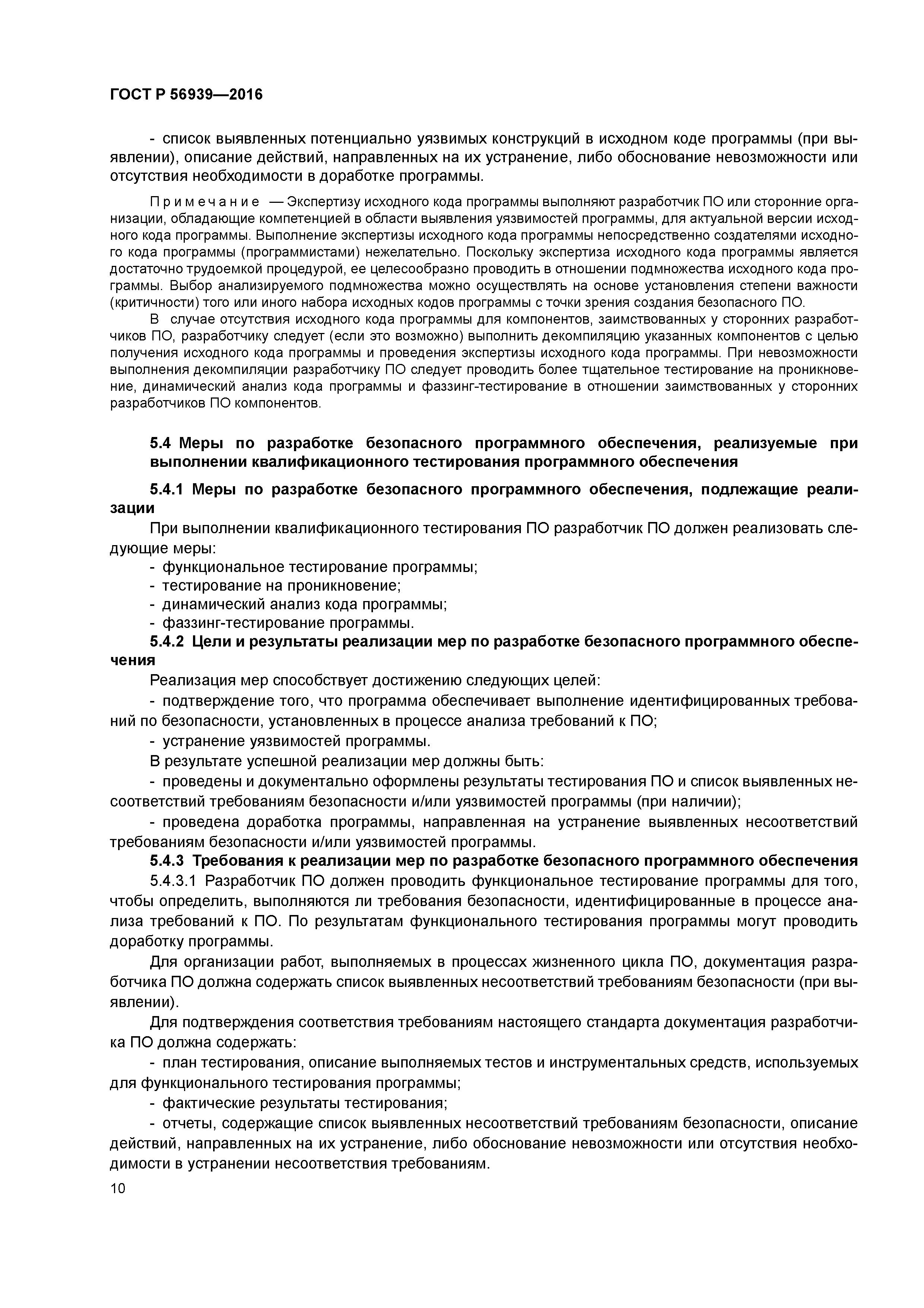 ГОСТ Р 56939-2016