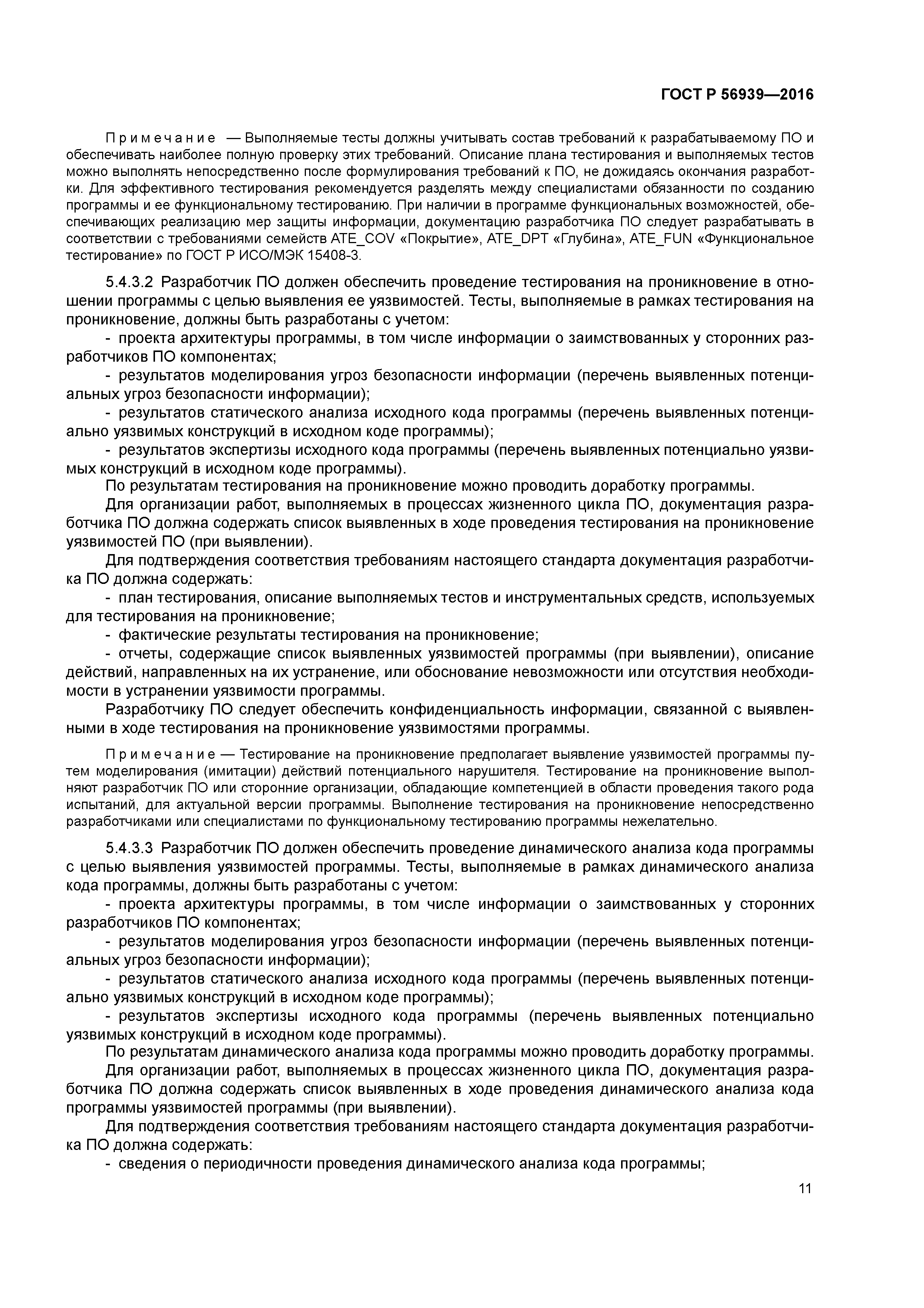 ГОСТ Р 56939-2016