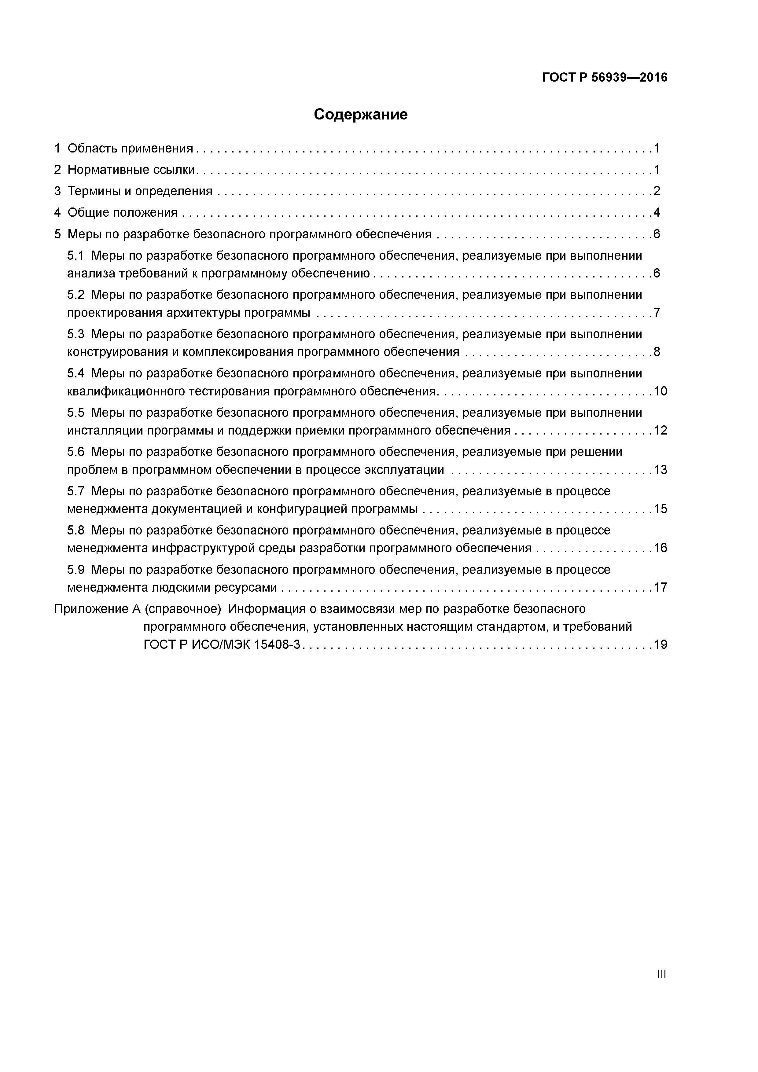 ГОСТ Р 56939-2016