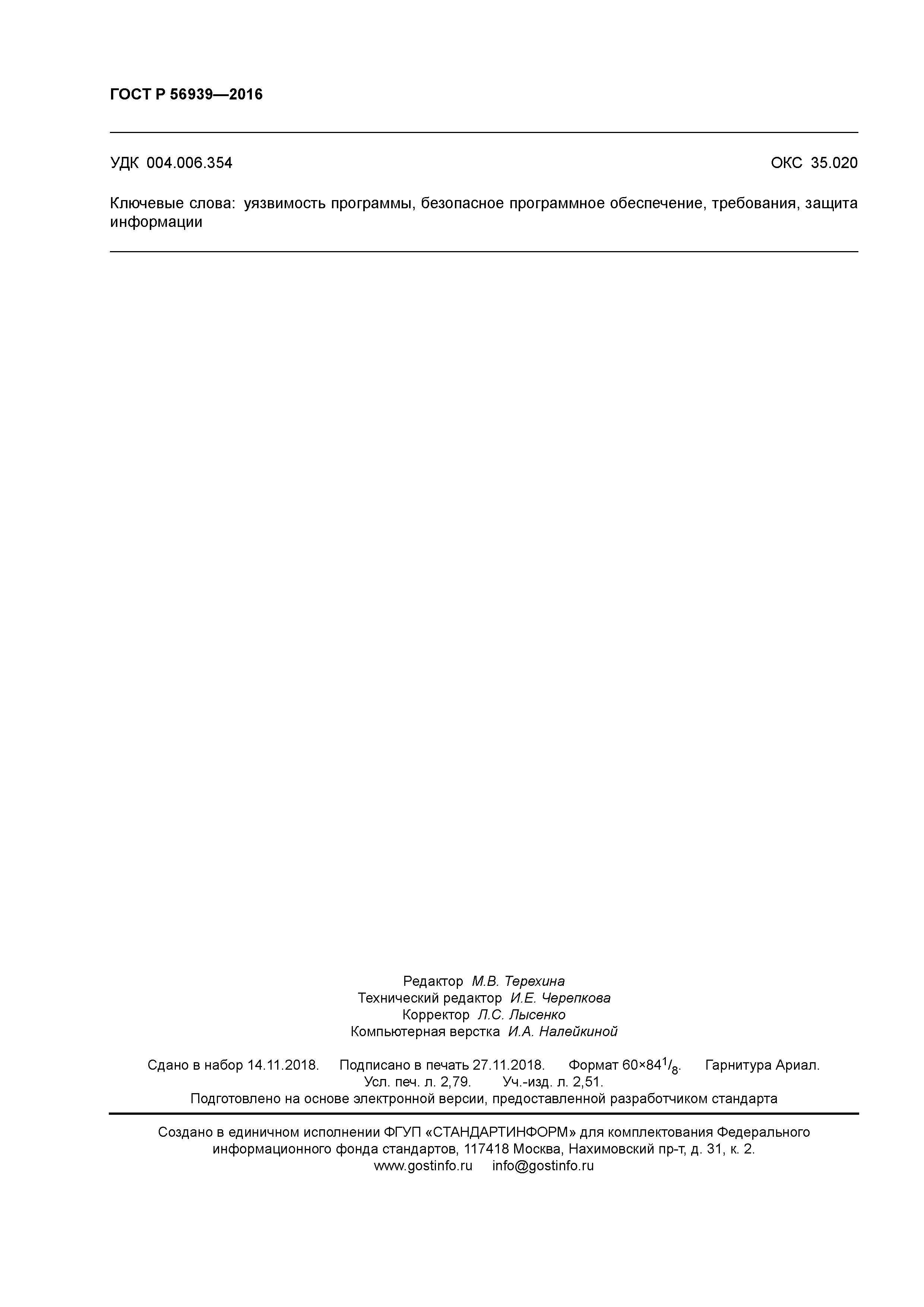 ГОСТ Р 56939-2016