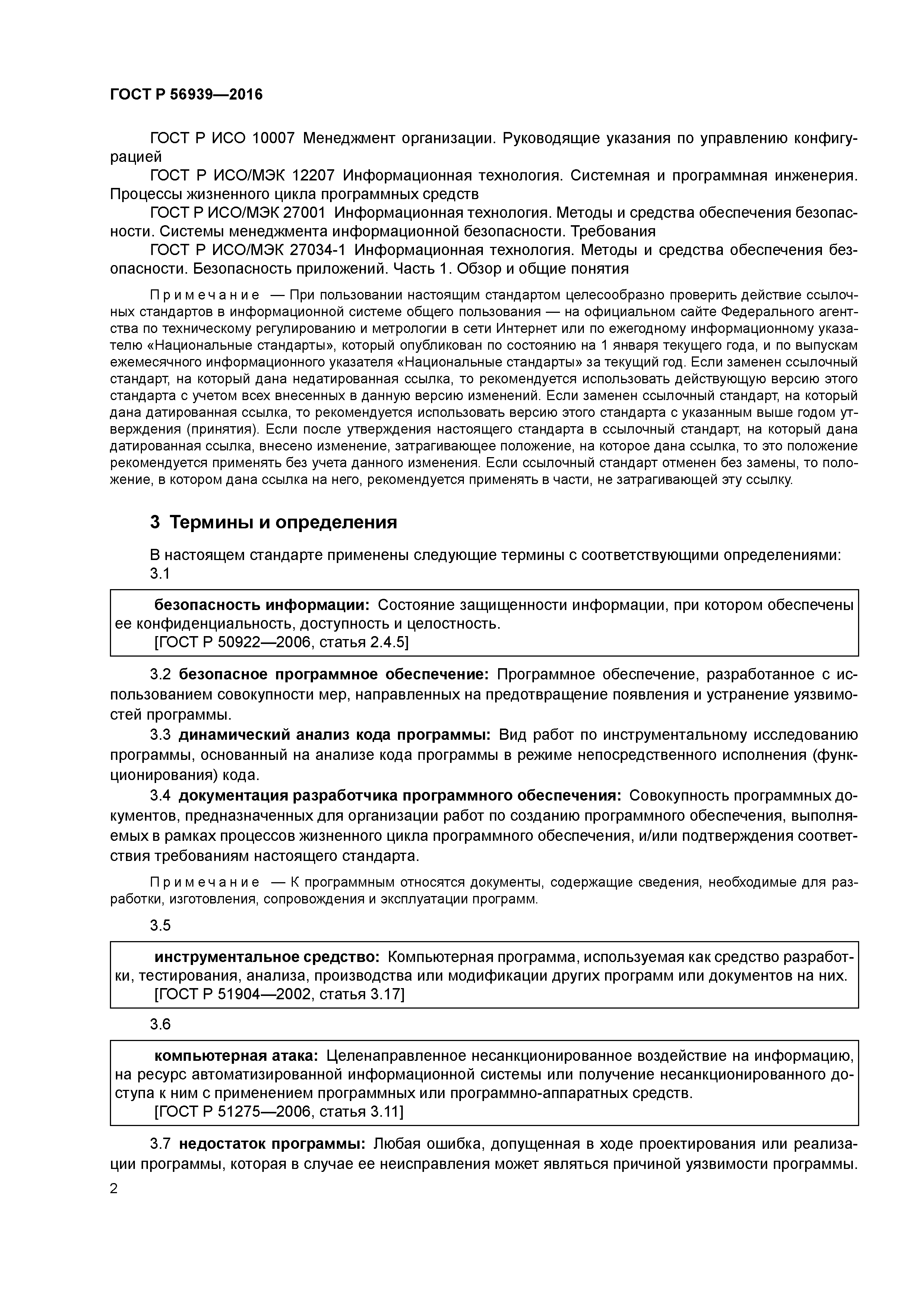 ГОСТ Р 56939-2016