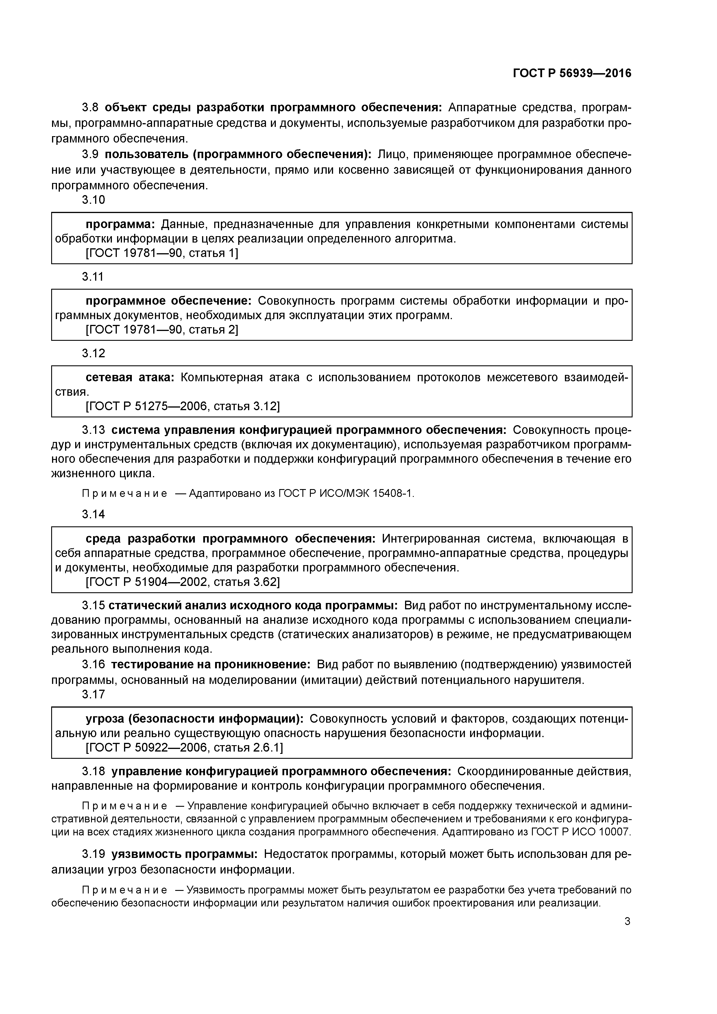 ГОСТ Р 56939-2016