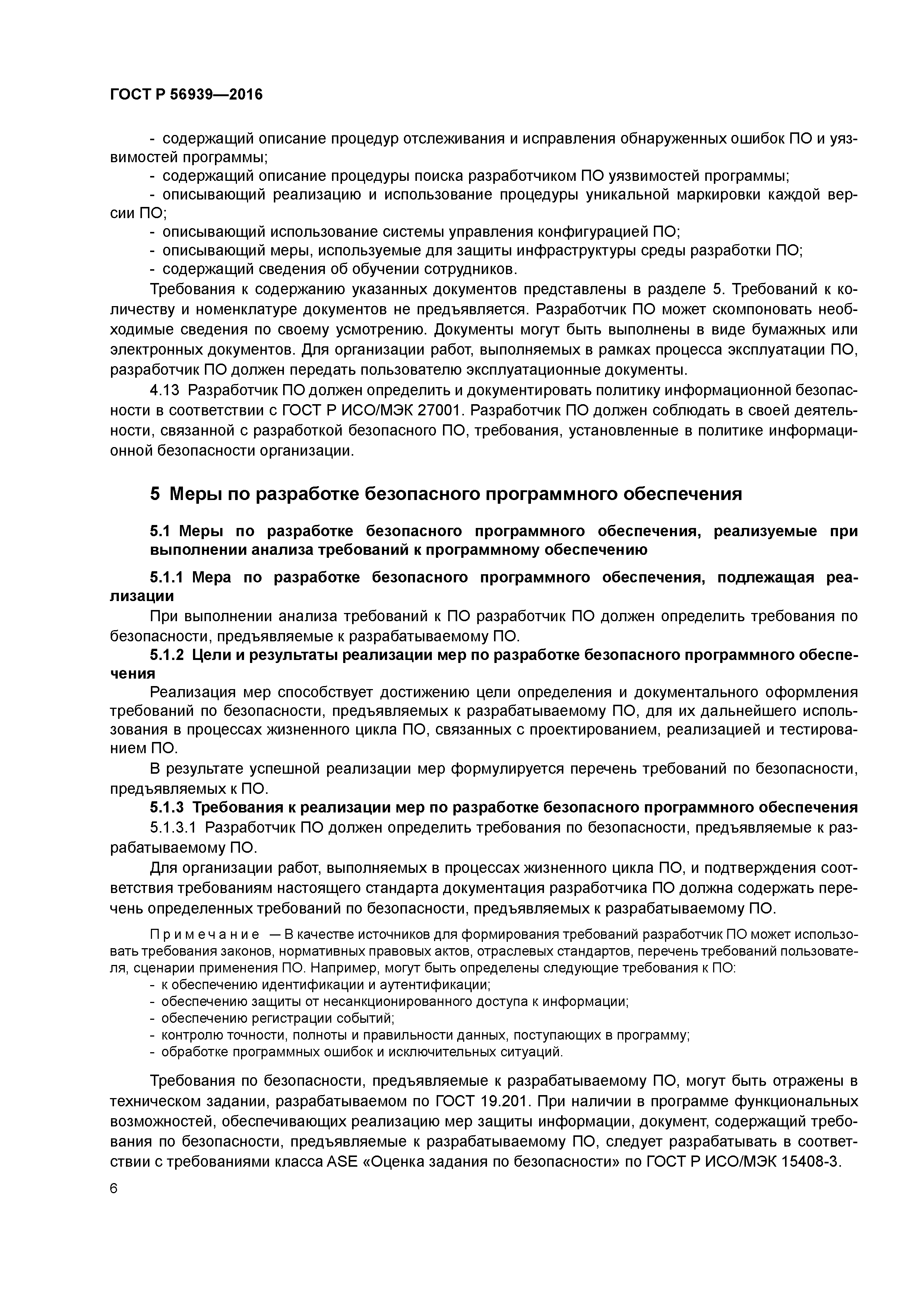 ГОСТ Р 56939-2016