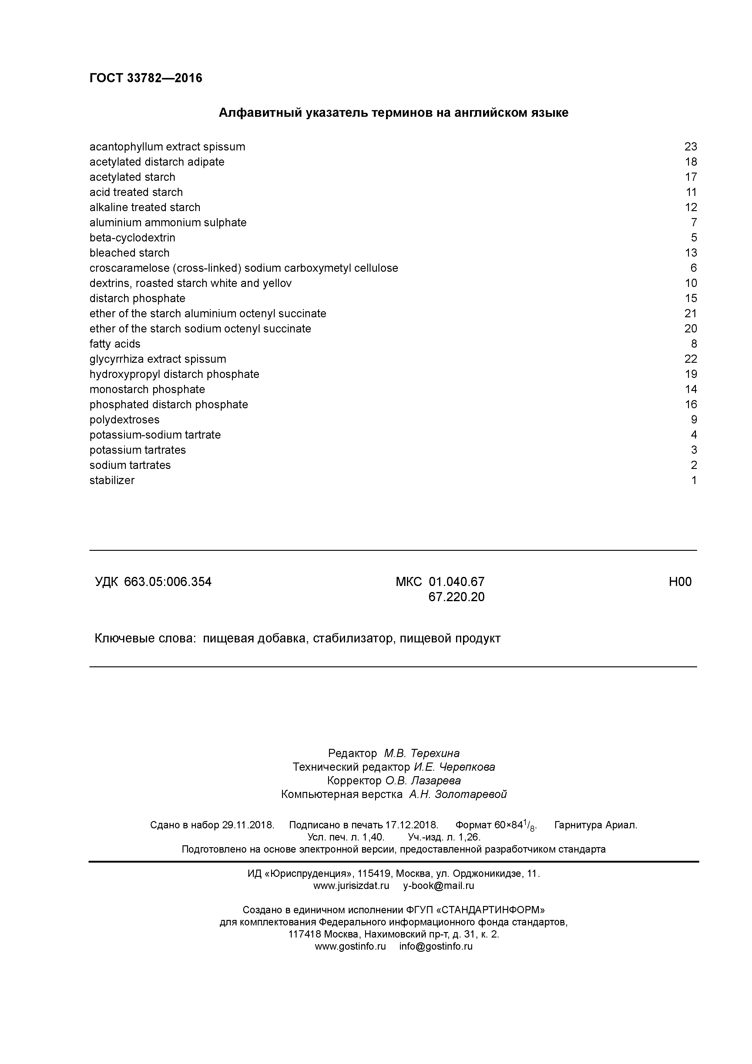 ГОСТ 33782-2016