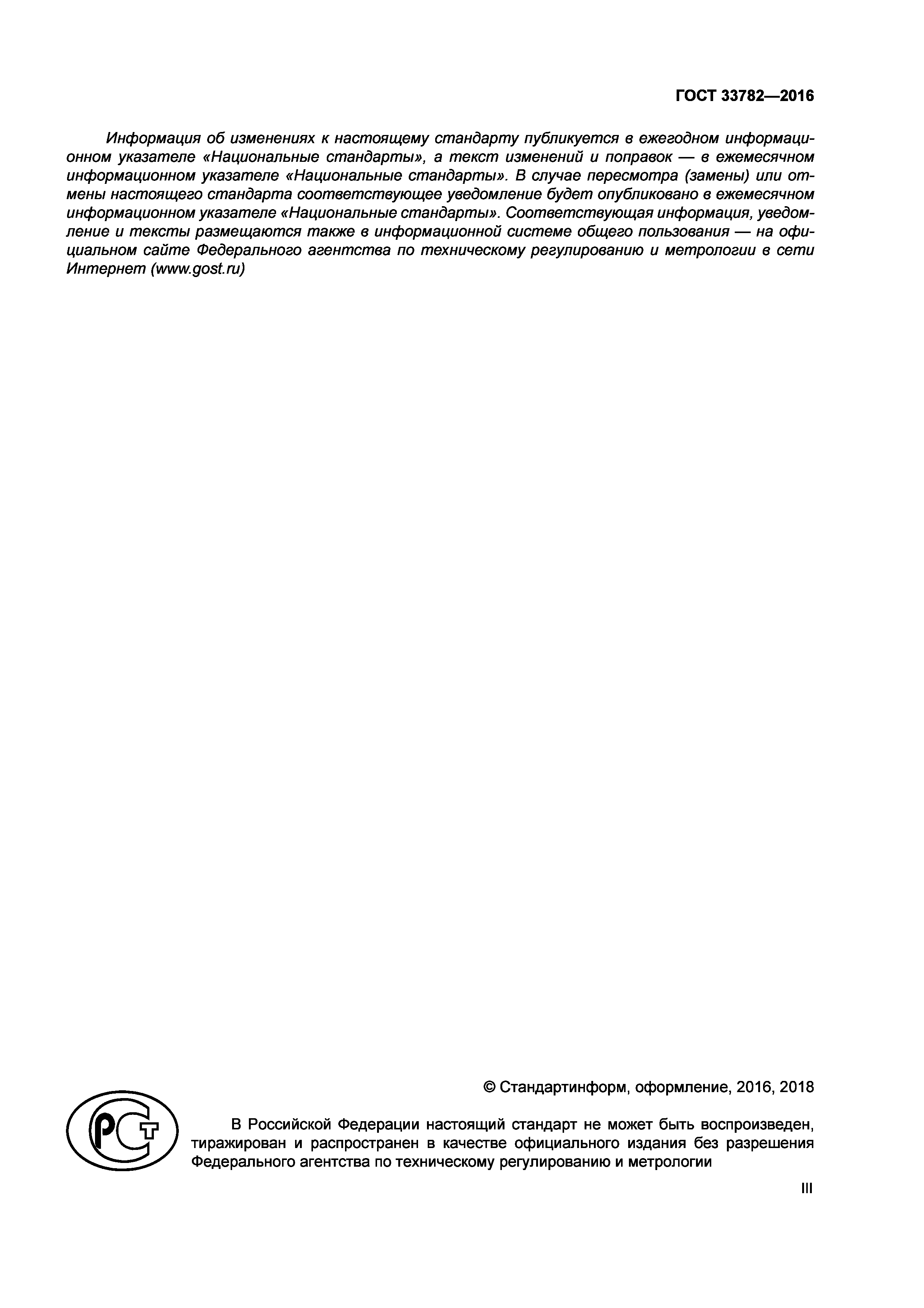 ГОСТ 33782-2016