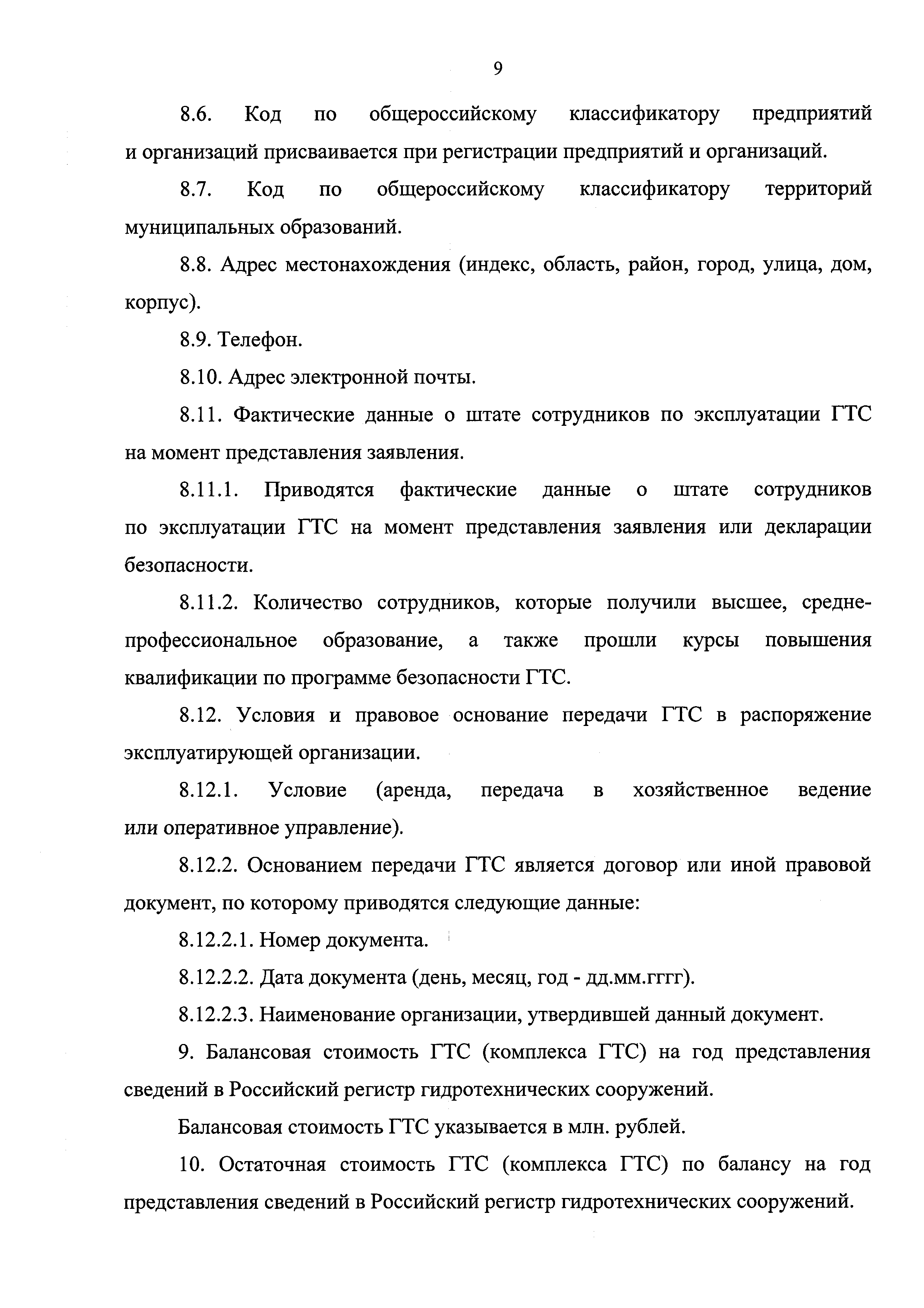 Скачать Состав, форма представления сведений о гидротехническом сооружении,  необходимых для формирования и ведения Российского регистра  гидротехнических сооружений, и правил ее заполнения