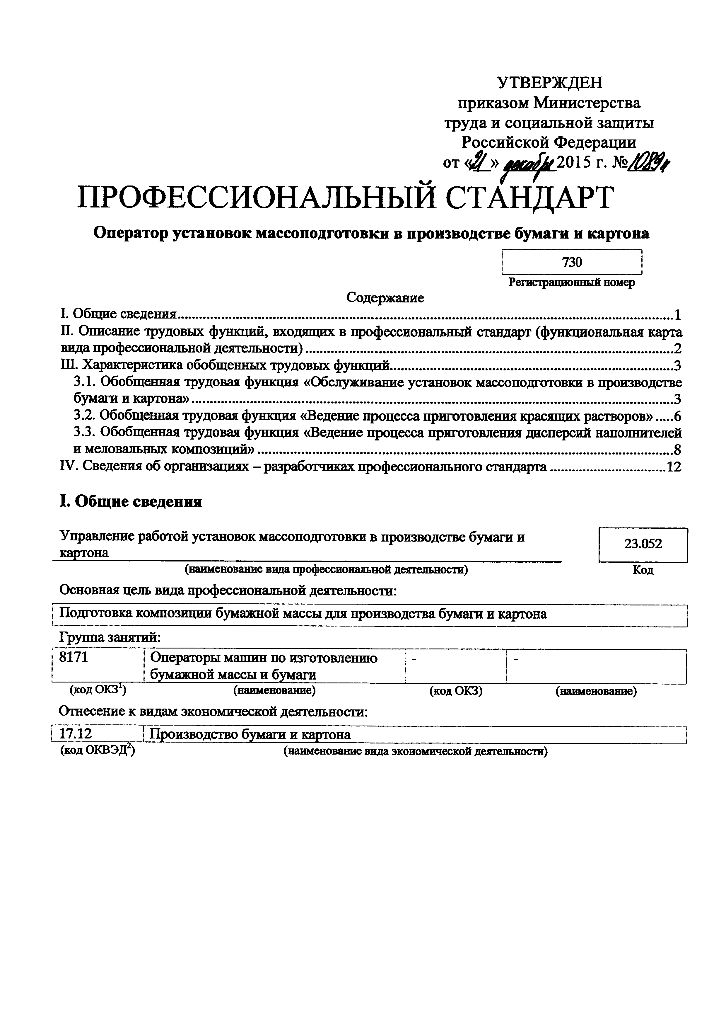 Скачать Приказ 1089н Об утверждении профессионального стандарта Оператор  установок массоподготовки в производстве бумаги и картона