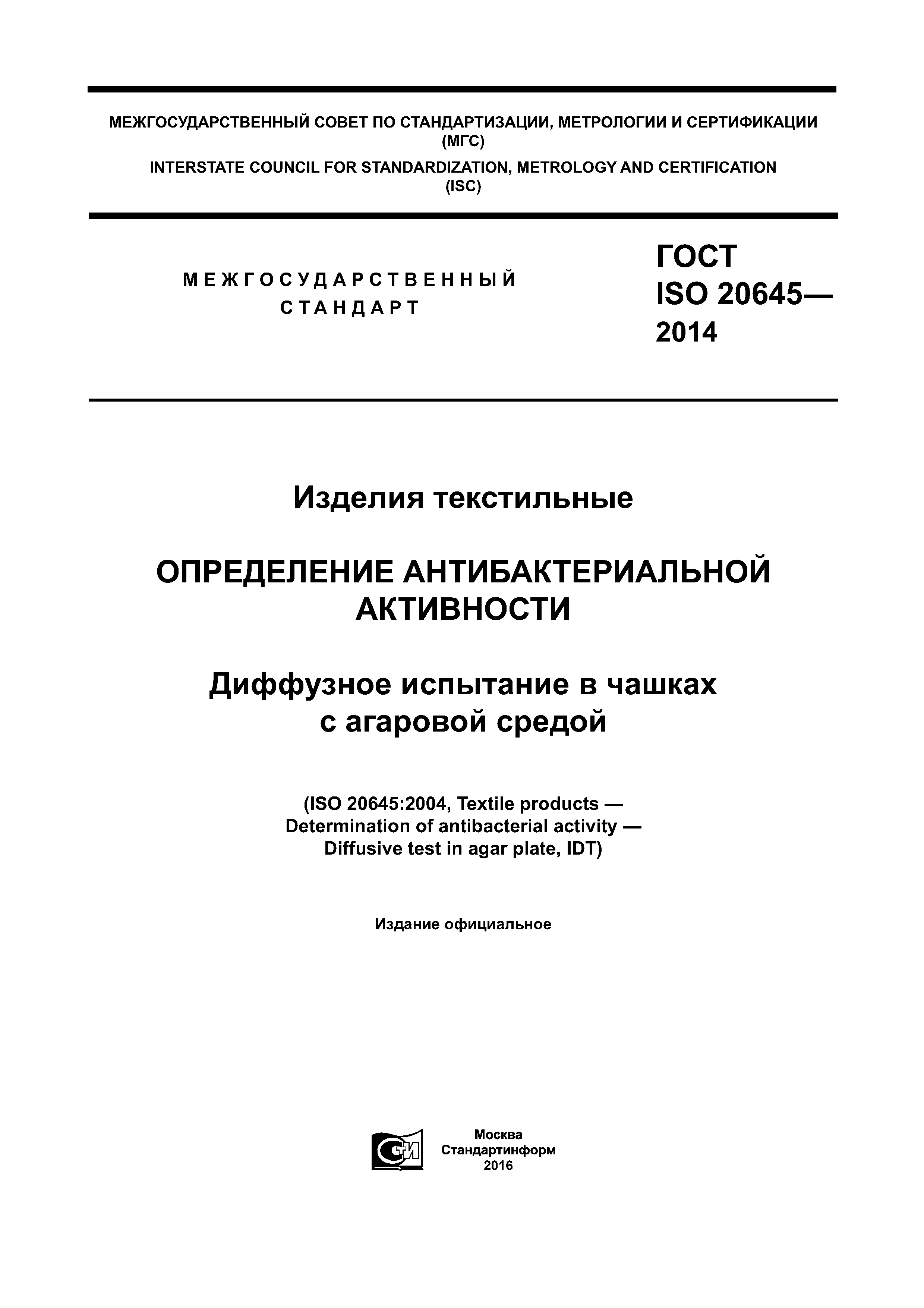 ГОСТ ISO 20645-2014