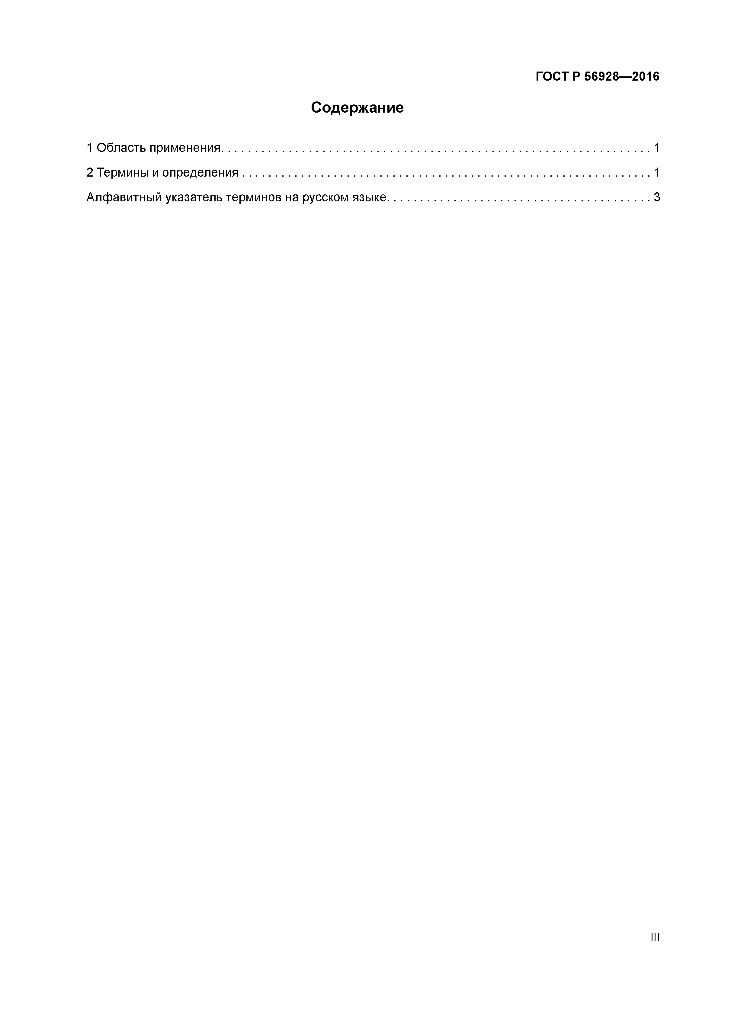 ГОСТ Р 56928-2016