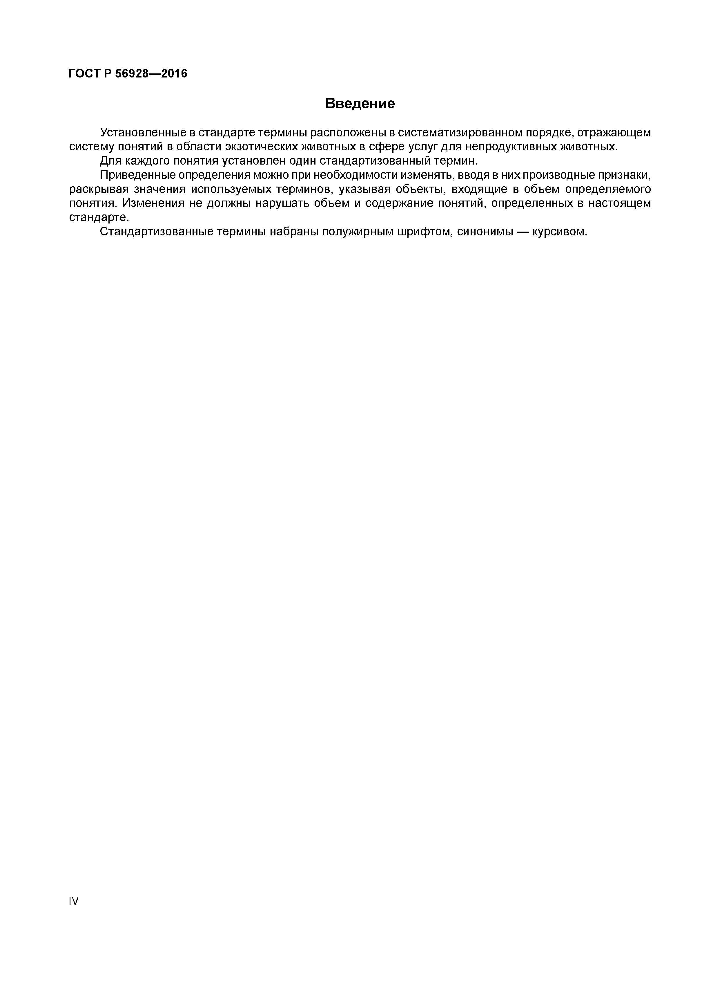 ГОСТ Р 56928-2016