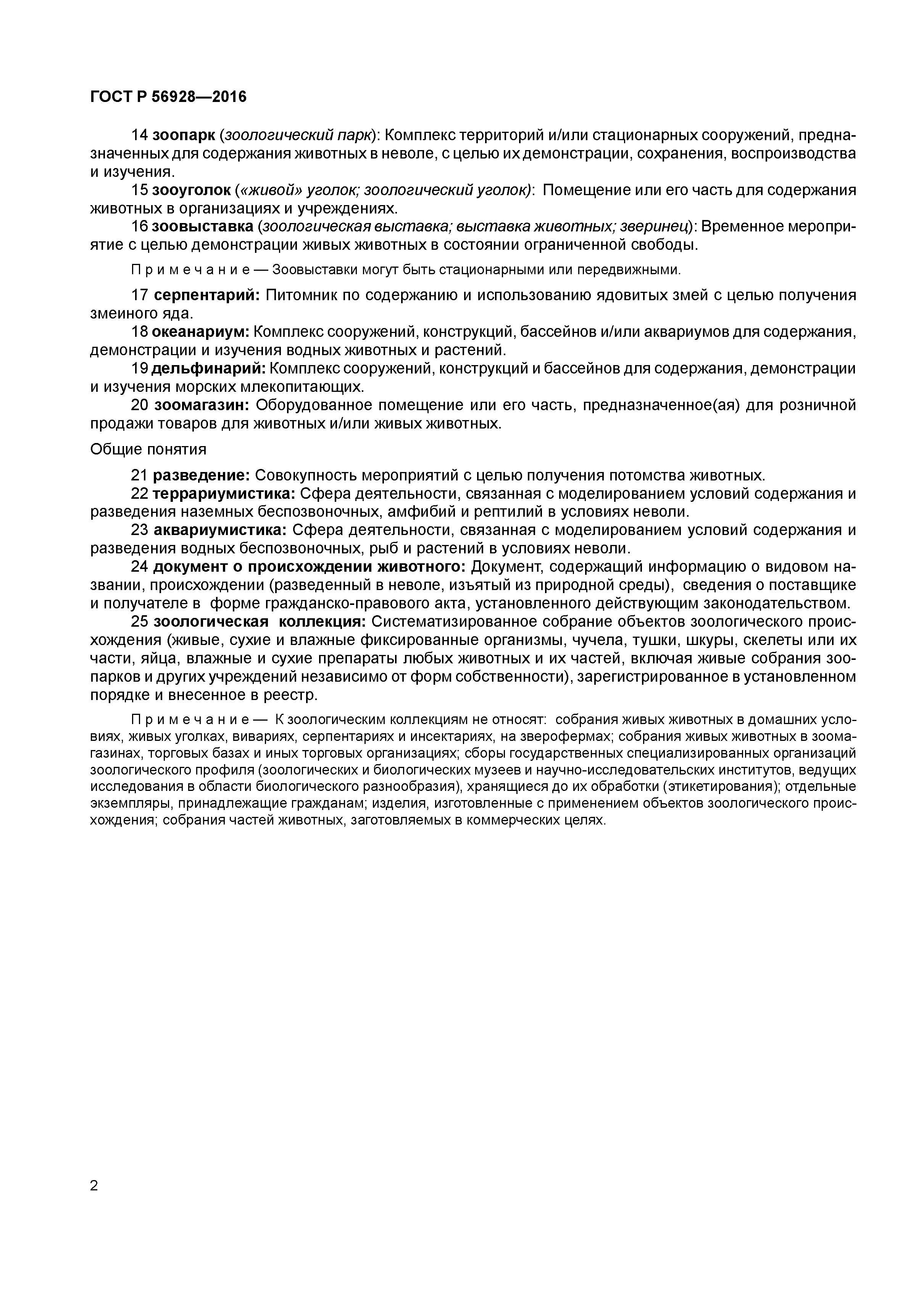 ГОСТ Р 56928-2016