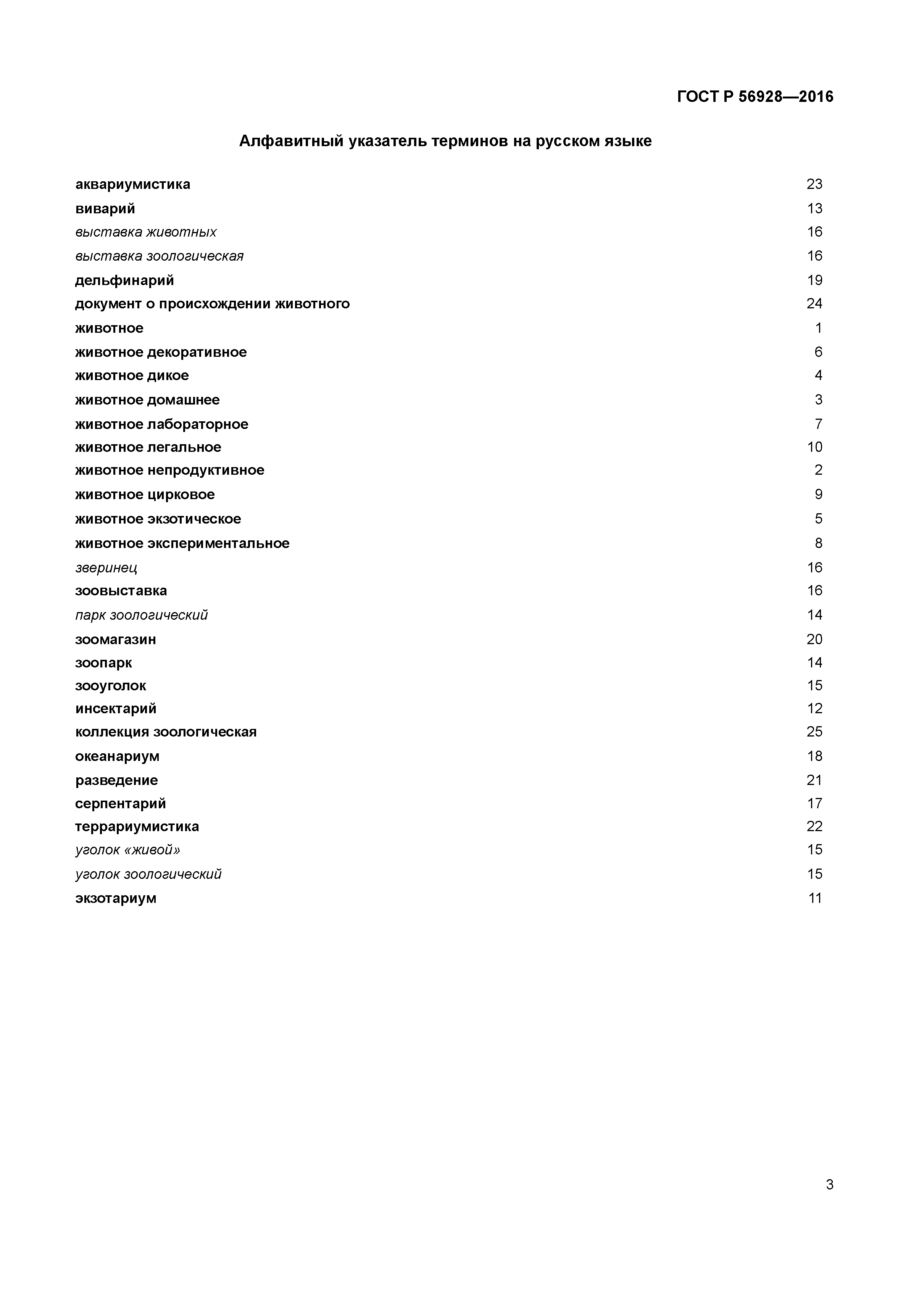 ГОСТ Р 56928-2016