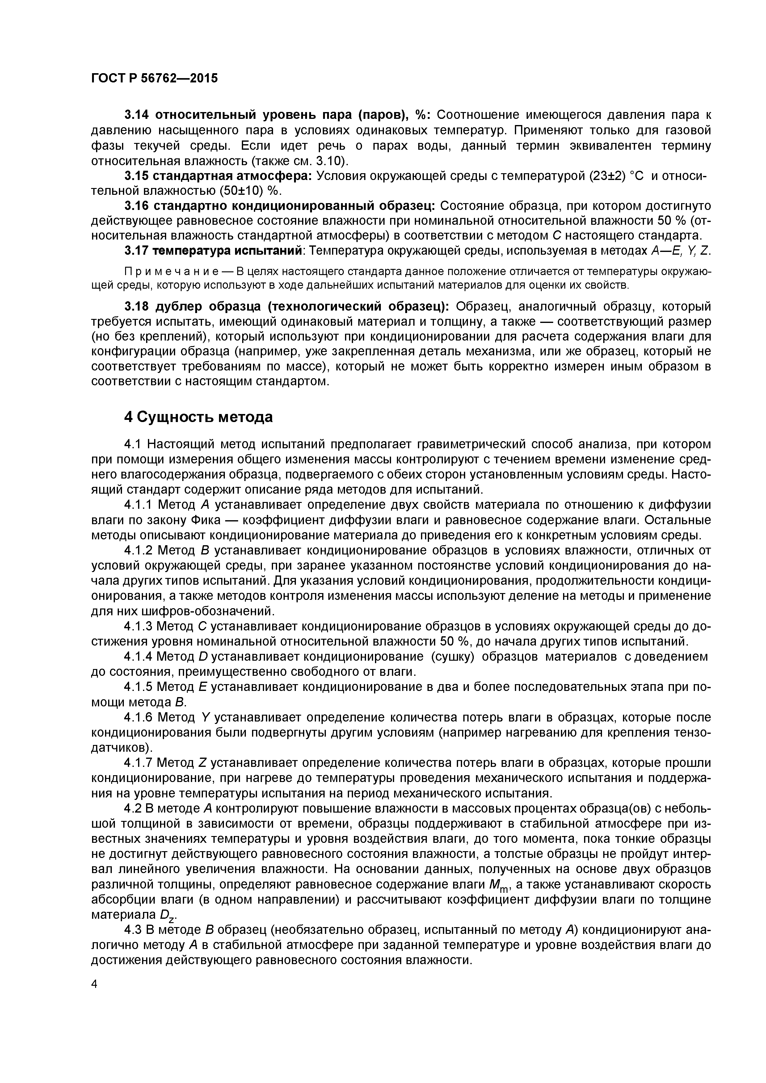 ГОСТ Р 56762-2015