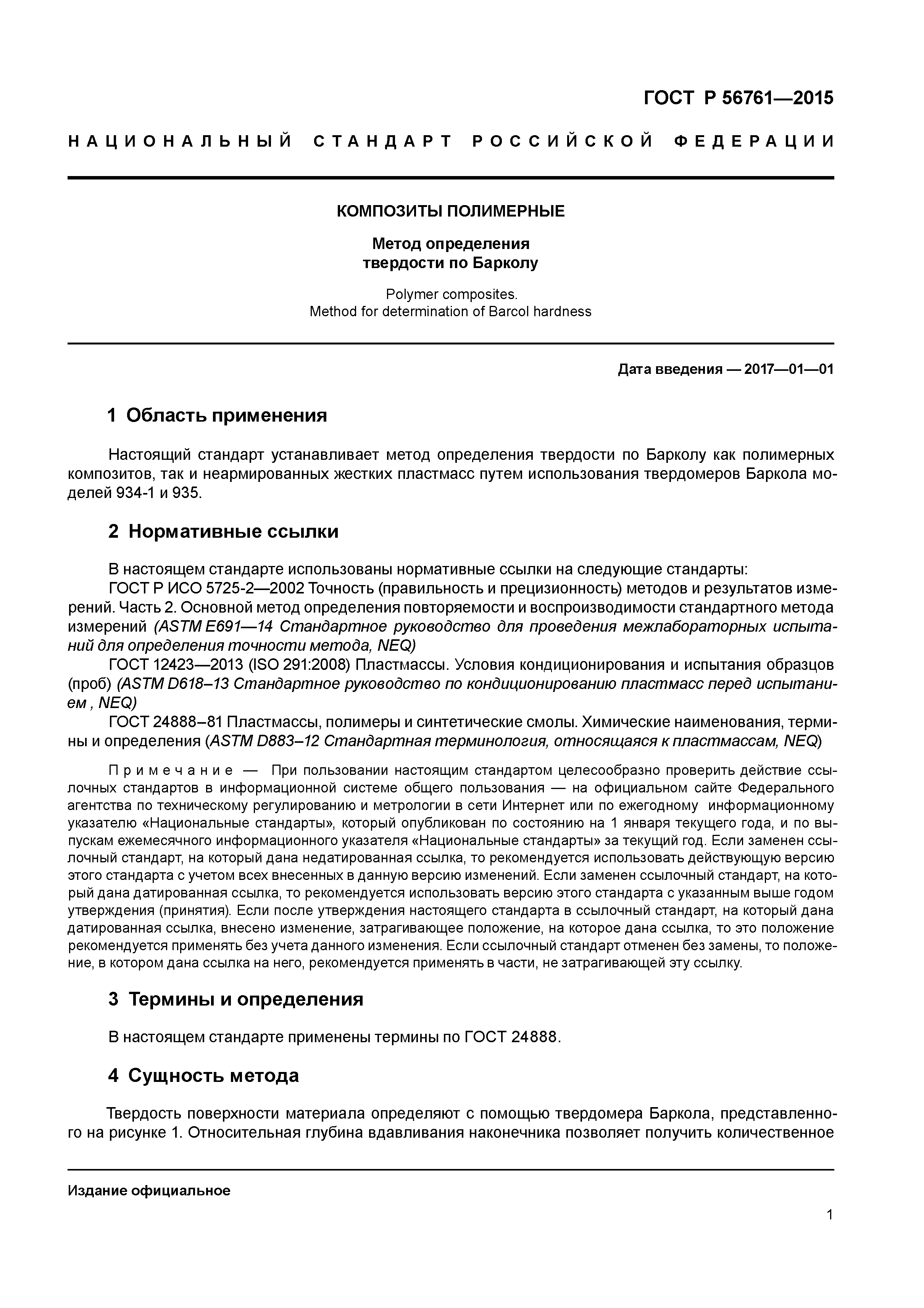 ГОСТ Р 56761-2015