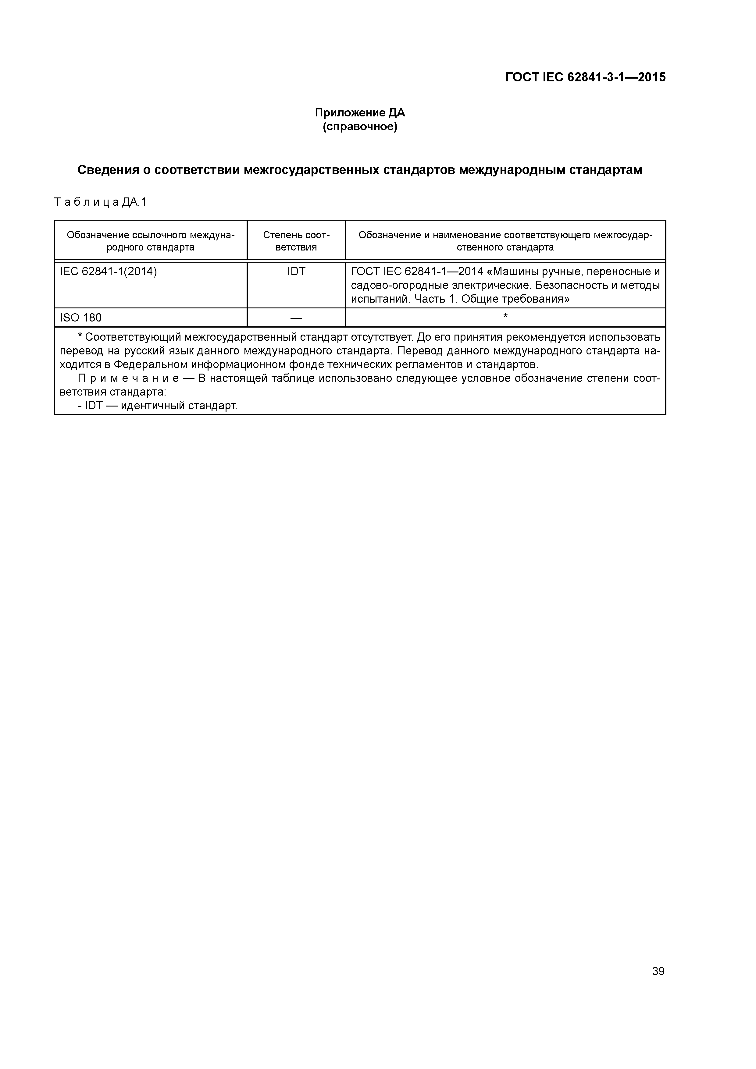 ГОСТ IEC 62841-3-1-2015