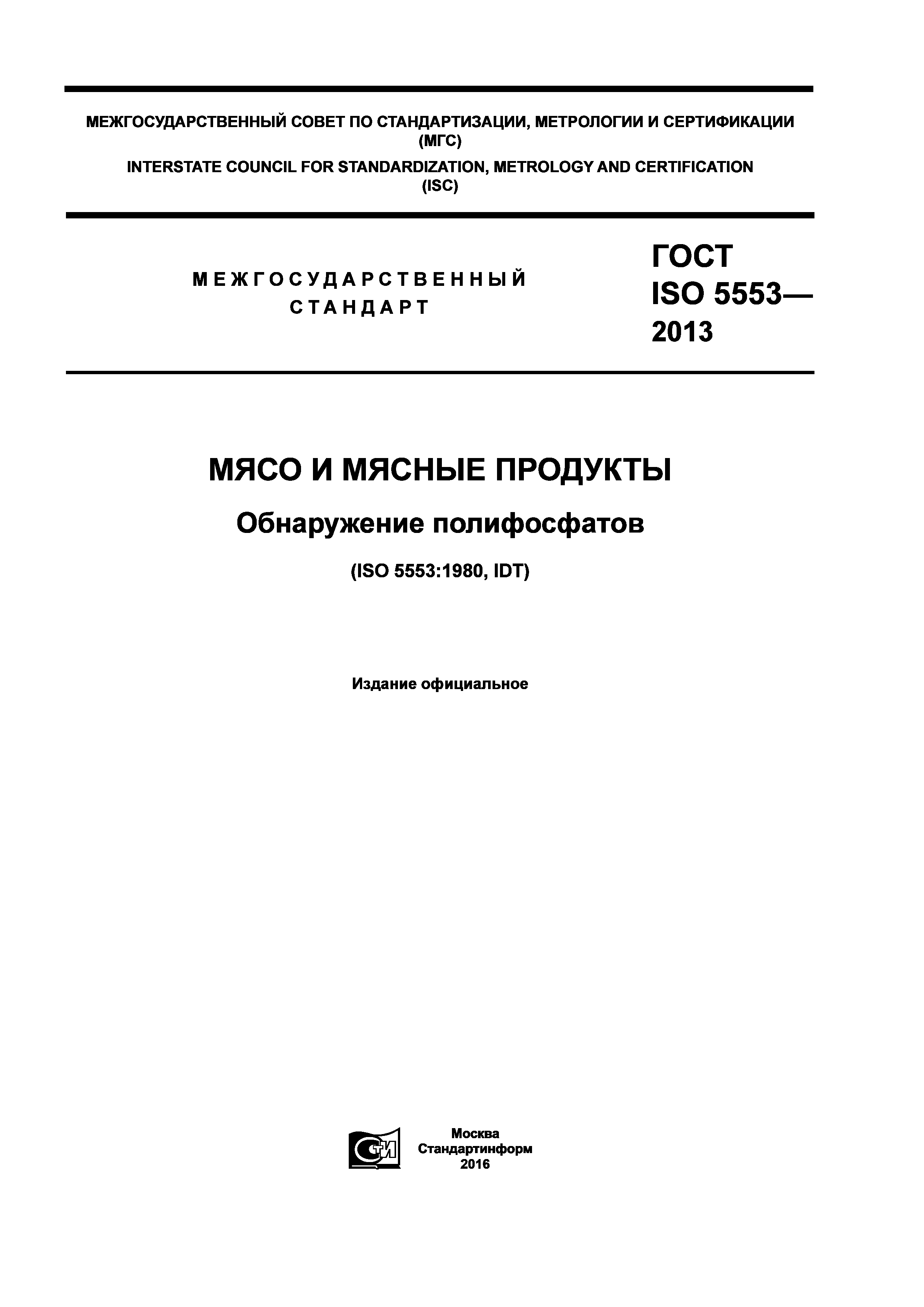 ГОСТ ISO 5553-2013