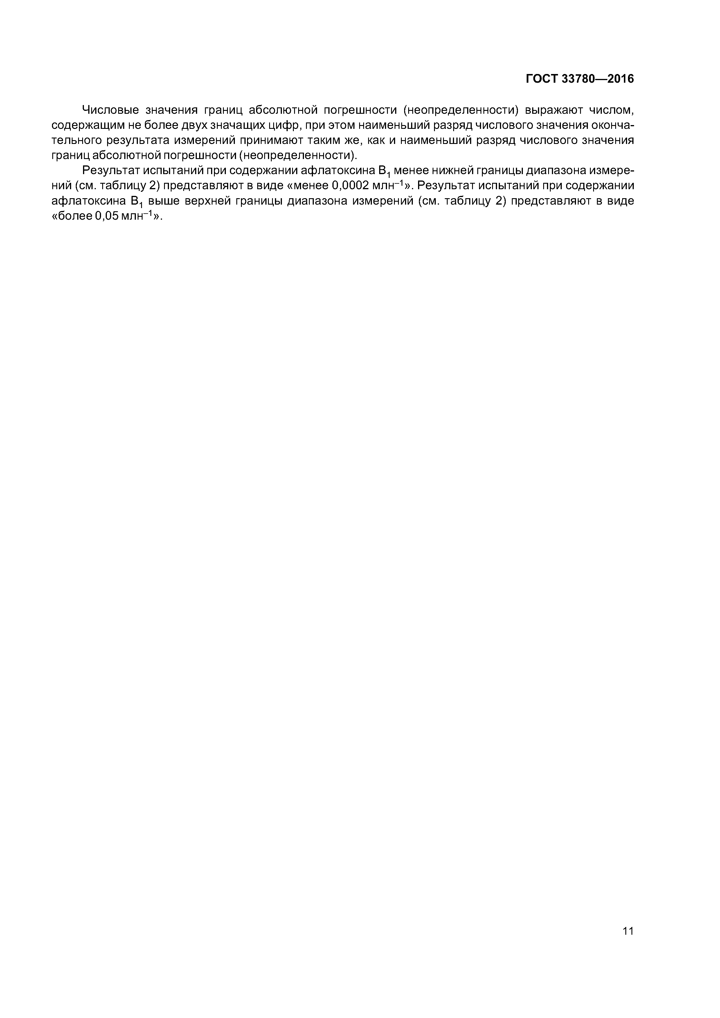 ГОСТ 33780-2016