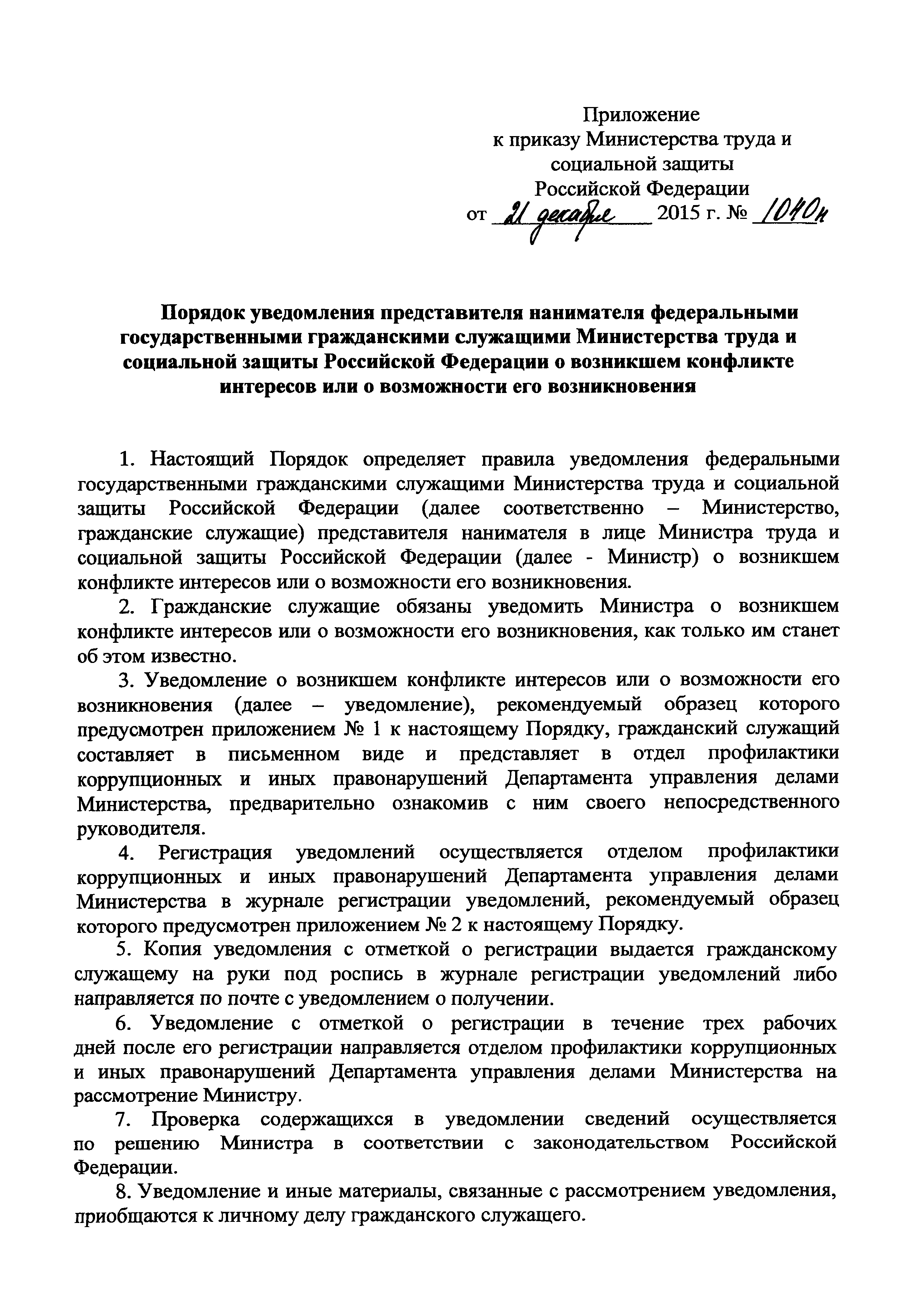 Скачать Порядок уведомления представителя нанимателя федеральными  государственными гражданскими служащими Министерства труда и социальной  защиты Российской Федерации о возникшем конфликте интересов или о  возможности его возникновения