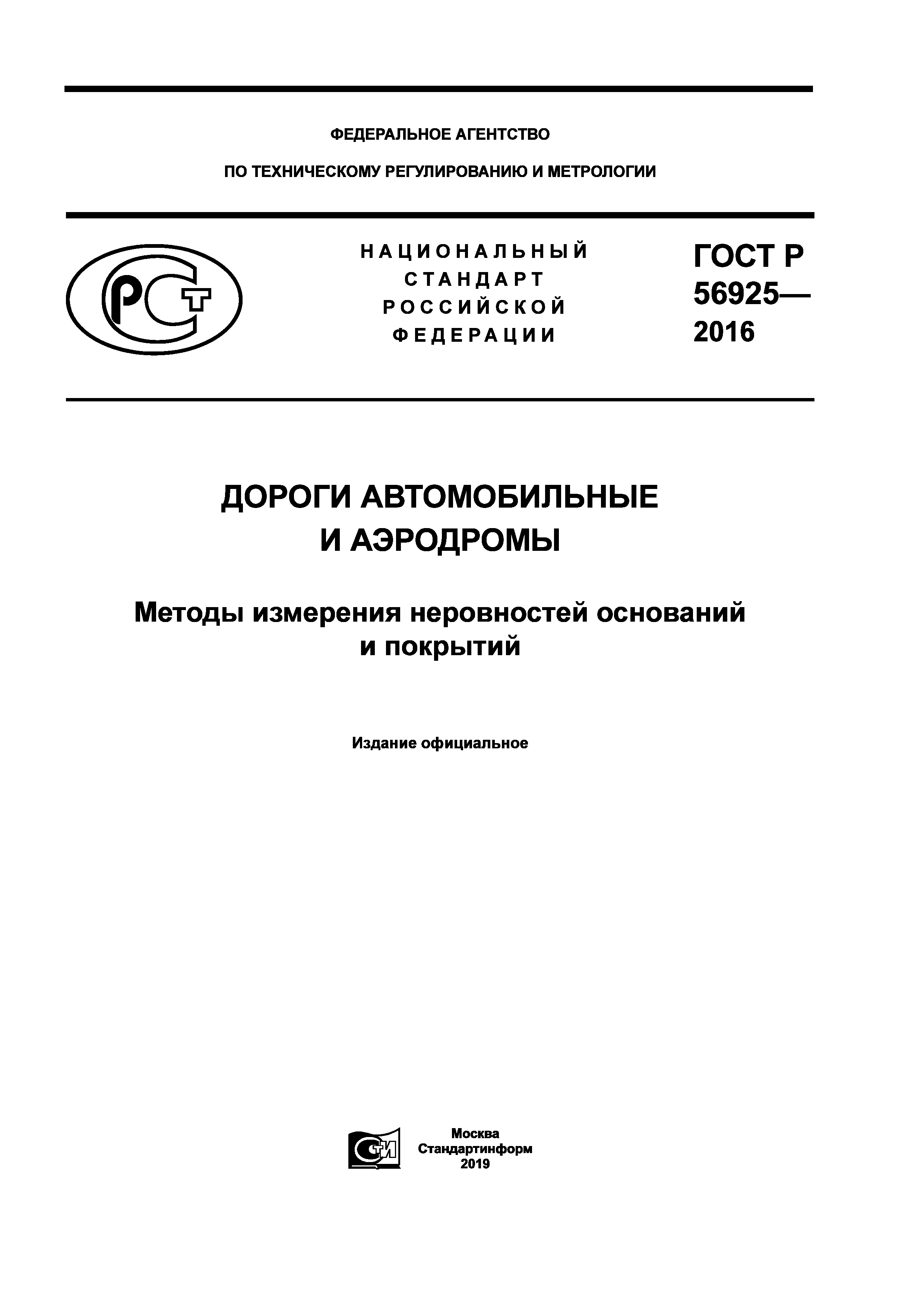 ГОСТ Р 56925-2016