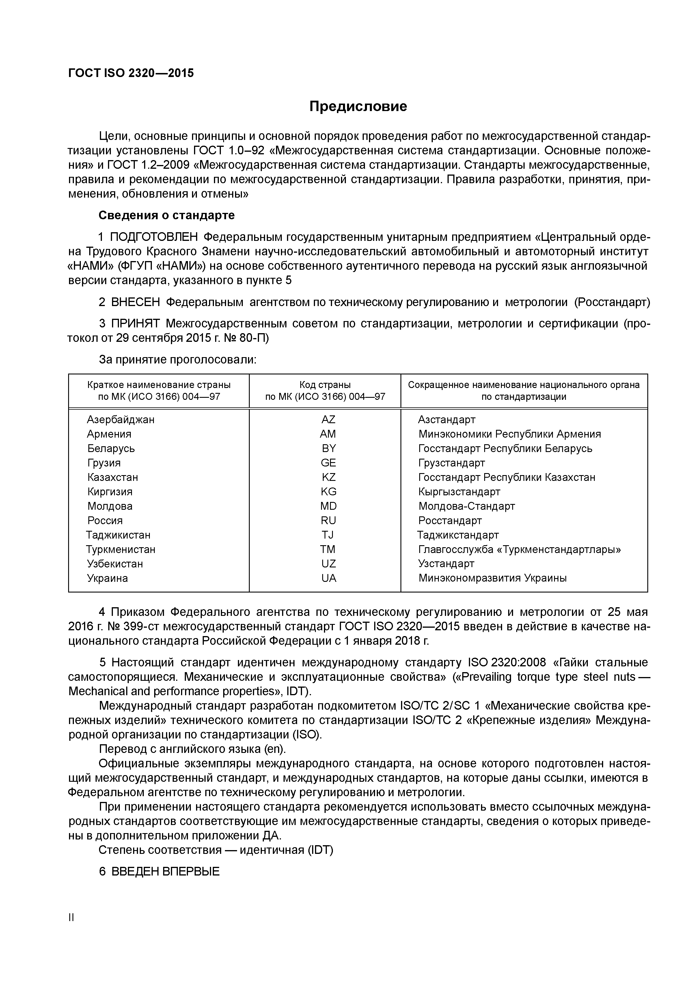 ГОСТ ISO 2320-2015