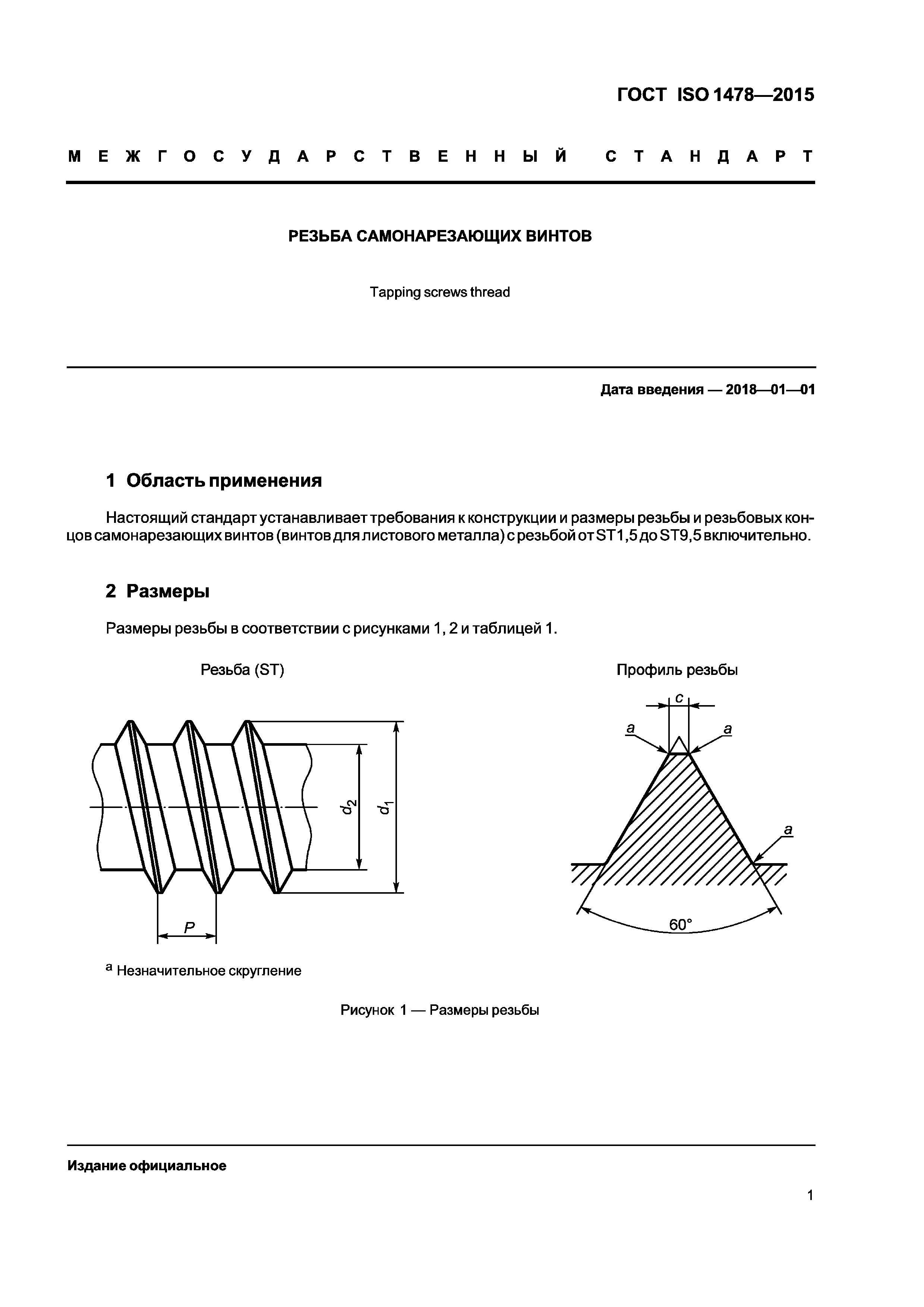 ГОСТ ISO 1478-2015