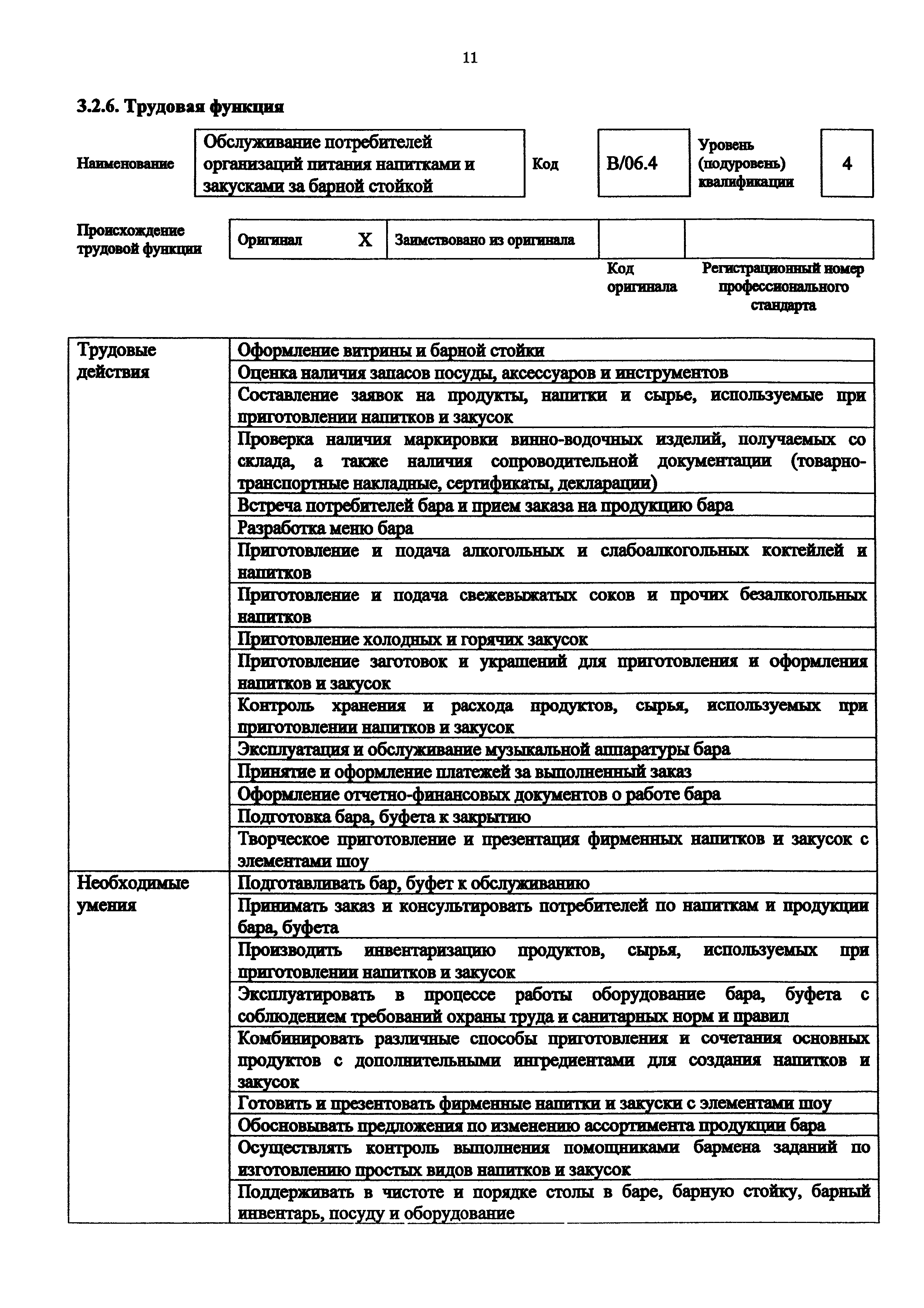 Скачать Приказ 910н Об утверждении профессионального стандарта  Официант/бармен