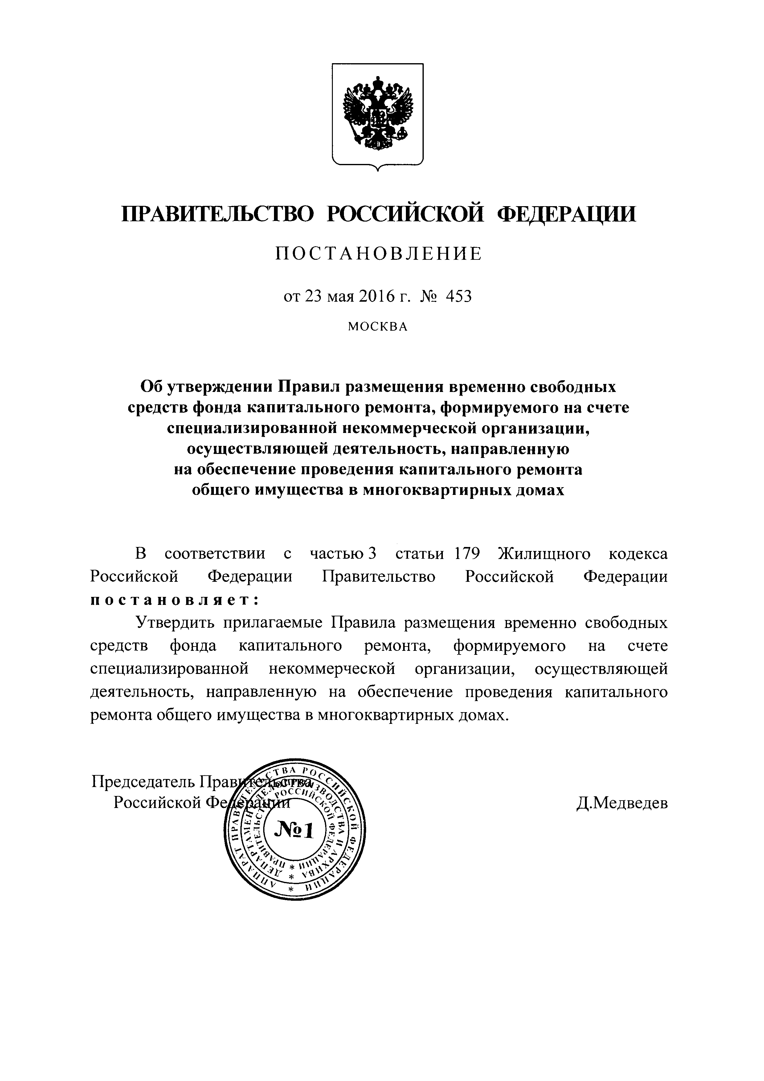 Скачать Правила размещения временно свободных средств фонда капитального  ремонта, формируемого на счете специализированной некоммерческой  организации, осуществляющей деятельность, направленную на обеспечение  проведения капитального ремонта общего ...