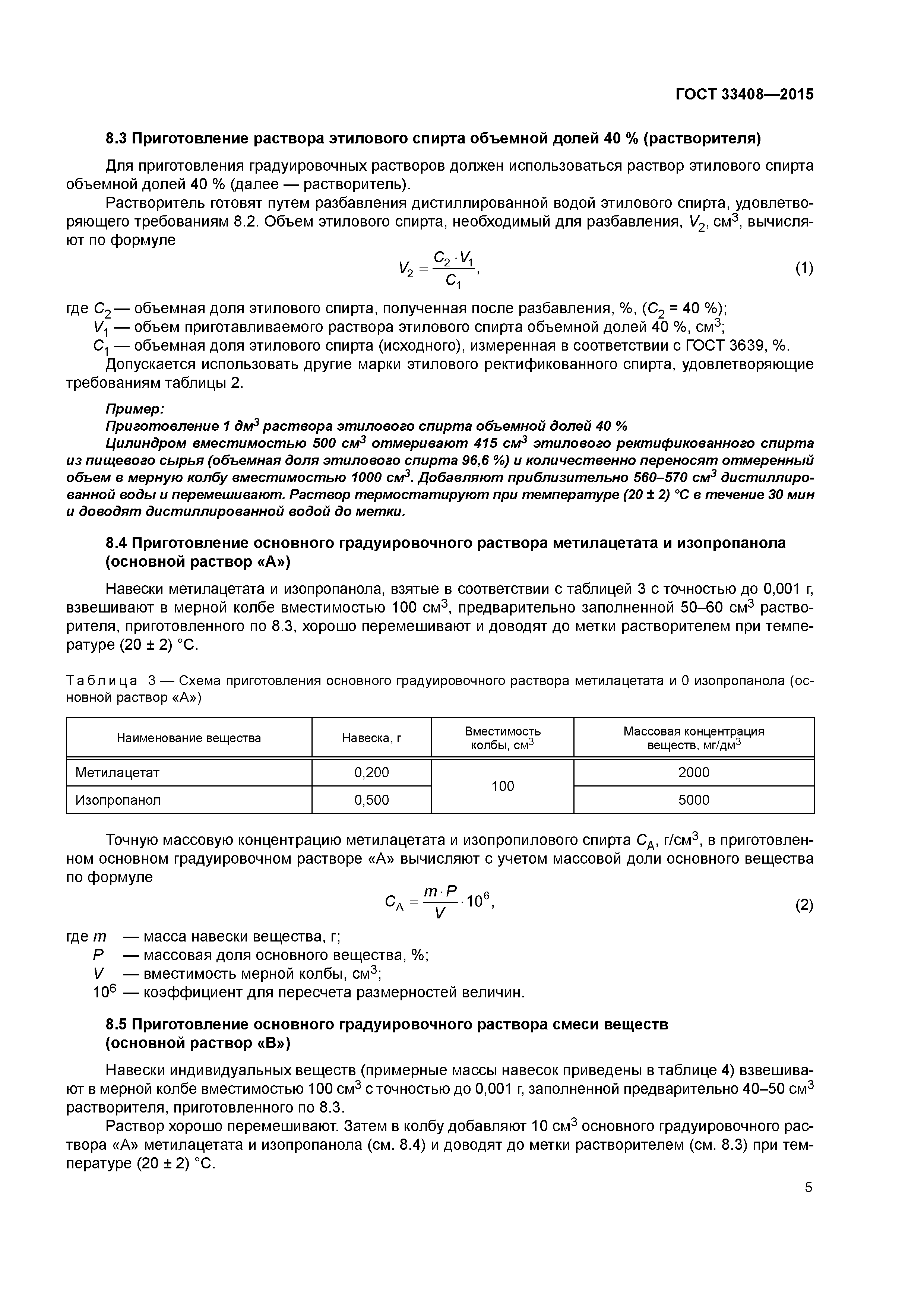 Скачать ГОСТ 33408-2015 Коньяки, дистилляты коньячные, бренди. Определение  содержания альдегидов, эфиров и спиртов методом газовой хроматографии