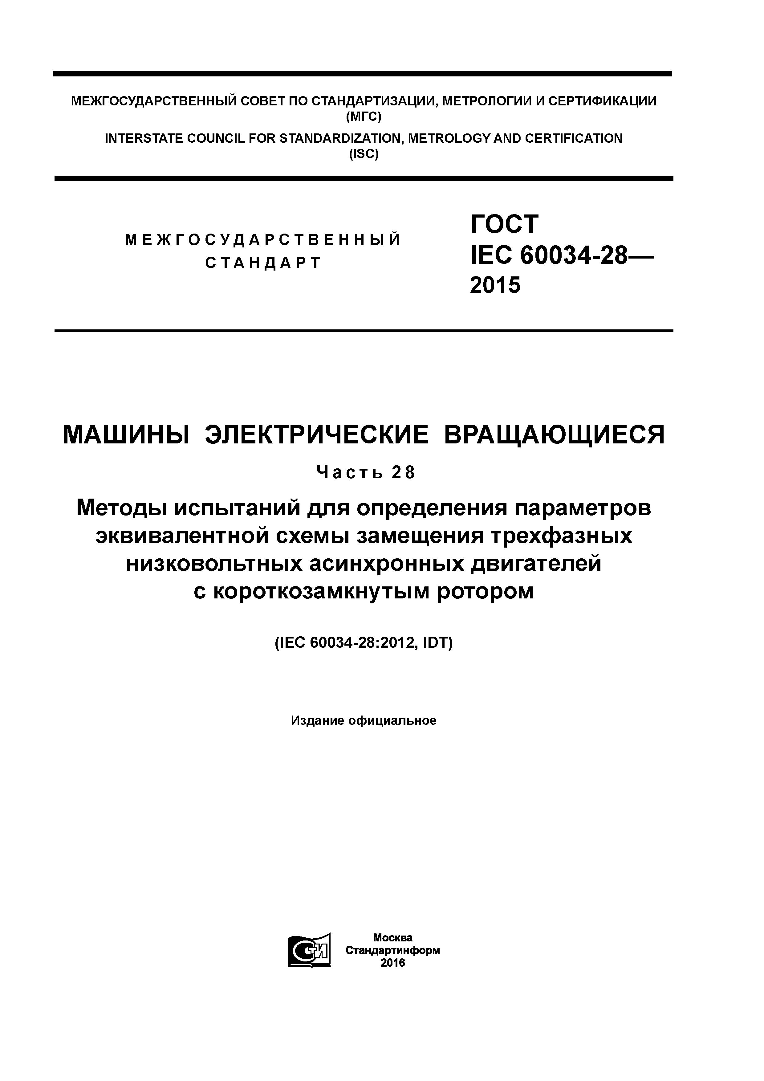 Скачать ГОСТ IEC 60034-28-2015 Машины электрические вращающиеся. Часть 28.  Методы испытаний для определения параметров эквивалентной схемы замещения  трехфазных низковольтных асинхронных двигателей с короткозамкнутым ротором