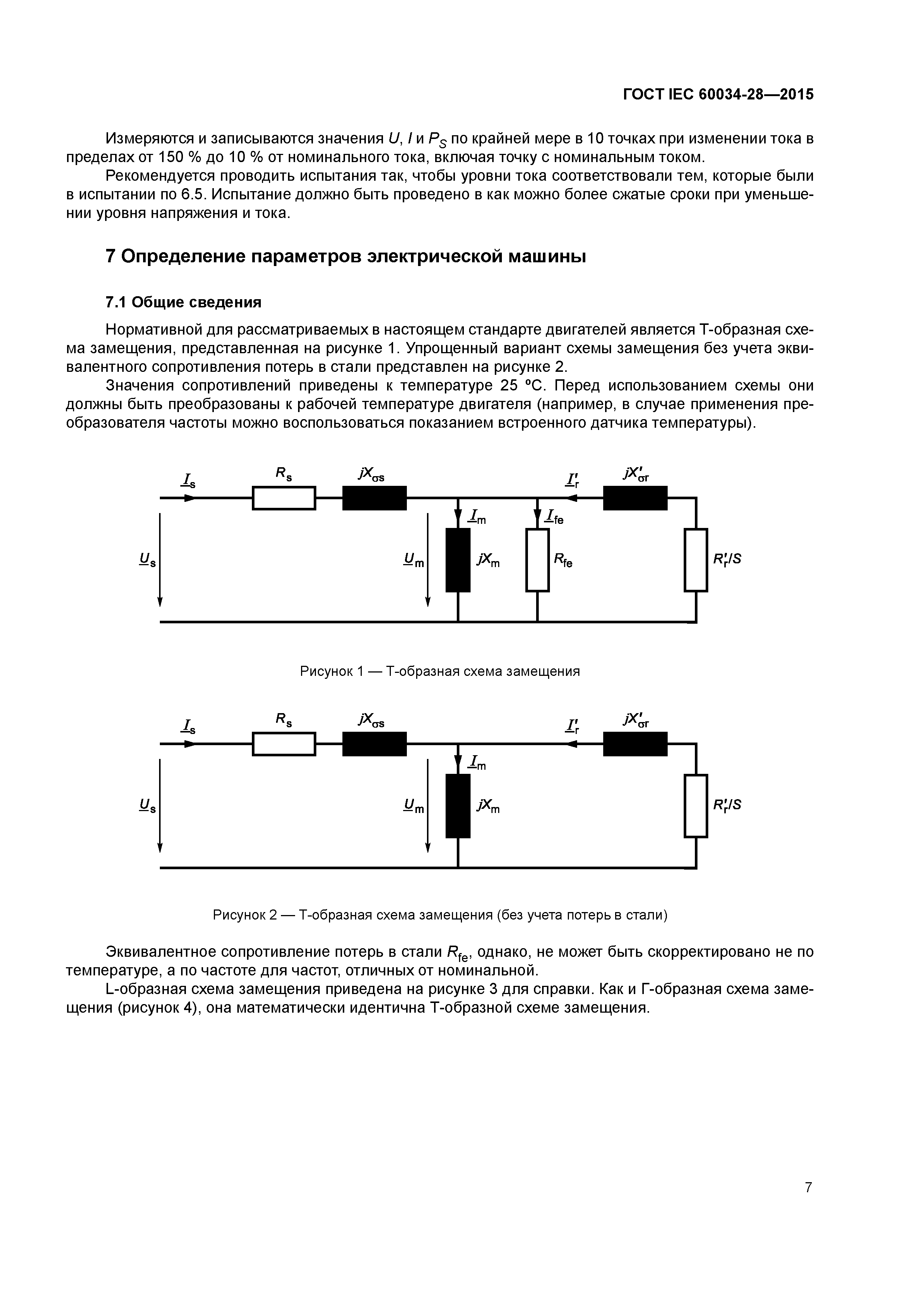 Скачать ГОСТ IEC 60034-28-2015 Машины электрические вращающиеся. Часть 28.  Методы испытаний для определения параметров эквивалентной схемы замещения  трехфазных низковольтных асинхронных двигателей с короткозамкнутым ротором