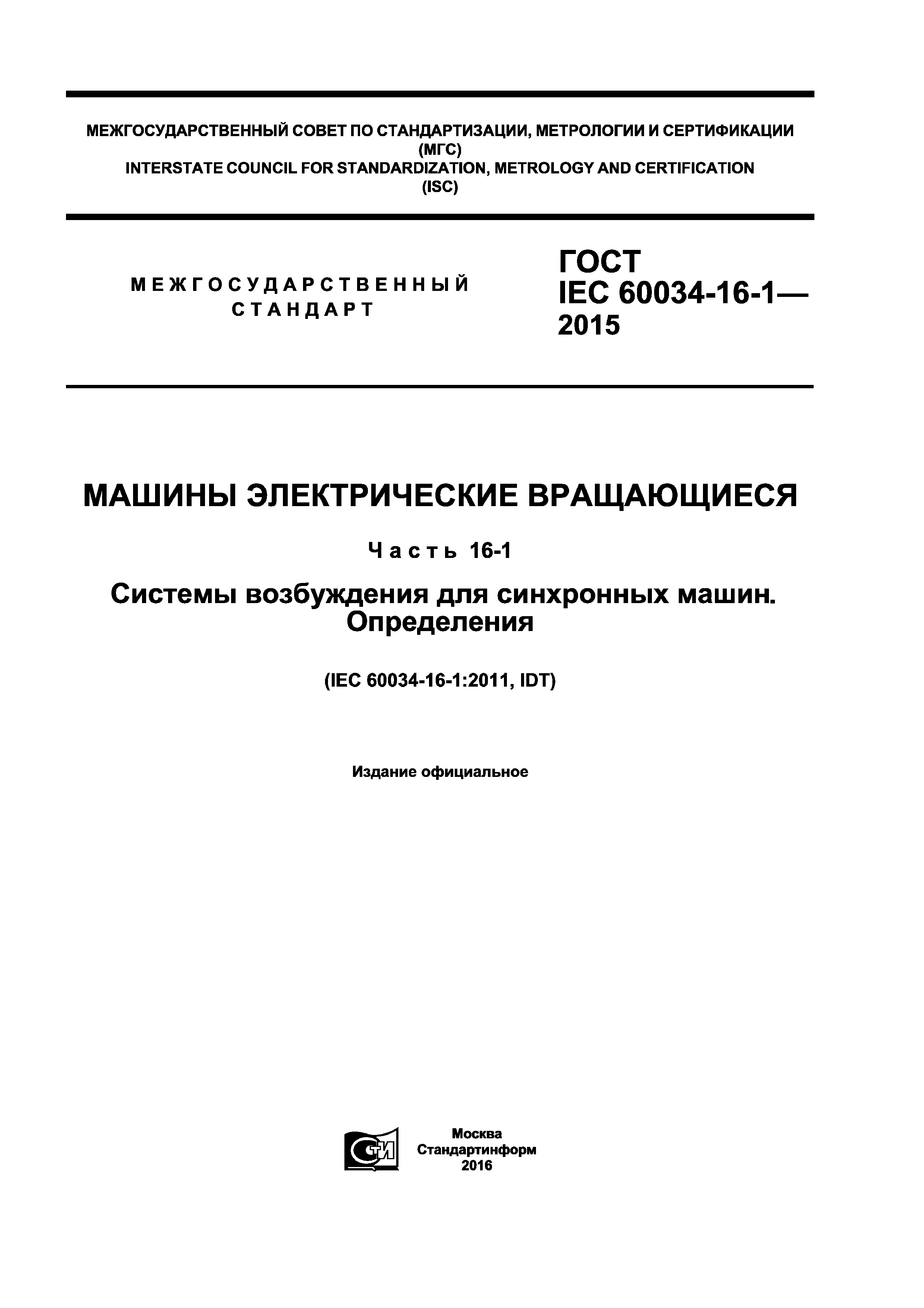 Скачать ГОСТ IEC 60034-16-1-2015 Машины электрические вращающиеся. Часть  16-1. Системы возбуждения для синхронных машин. Определения