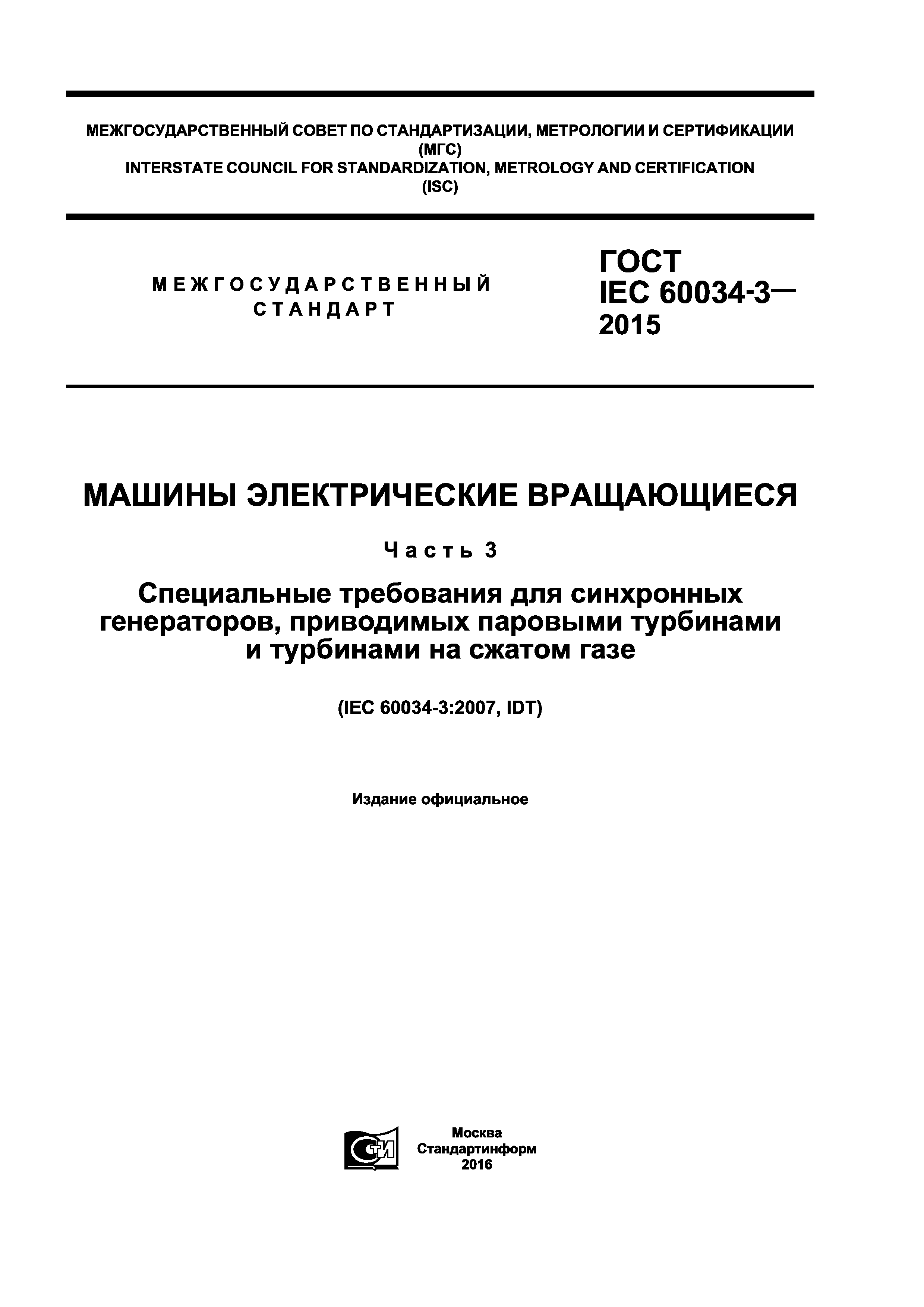 Скачать ГОСТ IEC 60034-3-2015 Машины электрические вращающиеся. Часть 3.  Специальные требования для синхронных генераторов, приводимых паровыми  турбинами и турбинами на сжатом газе